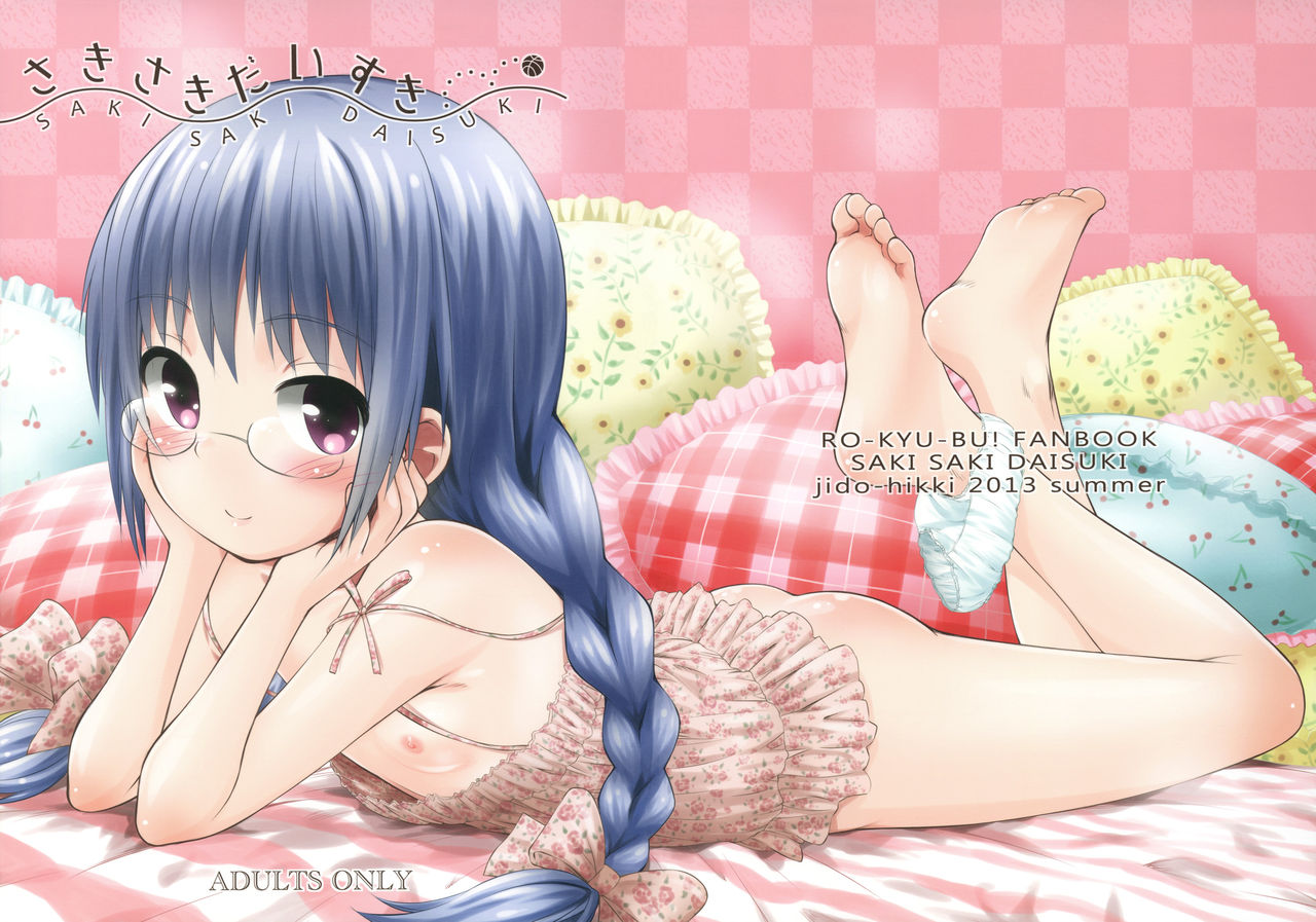 C84) [じどー筆記 (こけこっこ☆こま)] さきさきだいすき (ロウきゅーぶ！) [中国翻訳] - H動漫裏番漫畫線上看 -  Hanime1.me