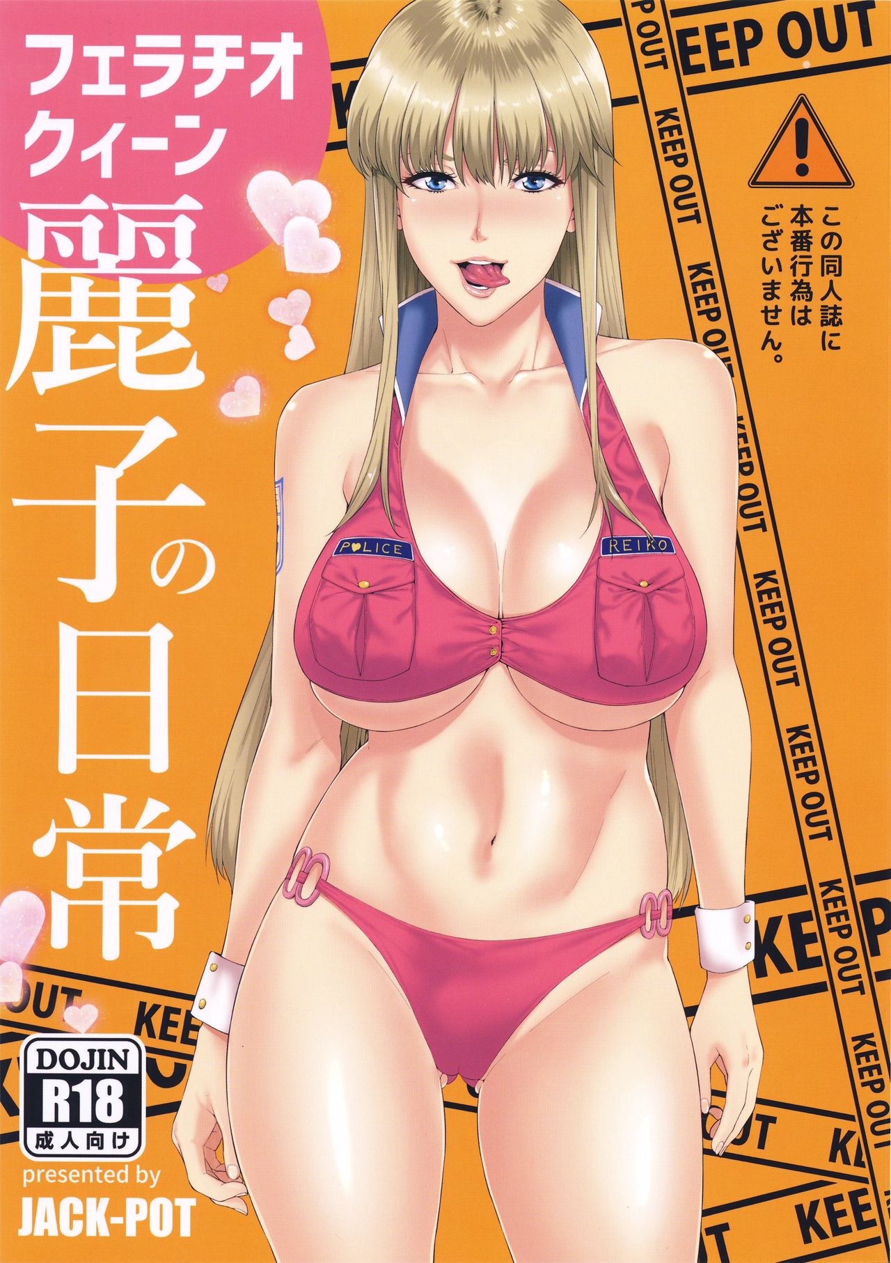 C91) [JACK-POT (じゅら)] フェラチオクイーン麗子の日常(こちら葛飾区亀有公園前派出所) [中国翻訳] - H動漫裏番漫畫線上看  - Hanime1.me