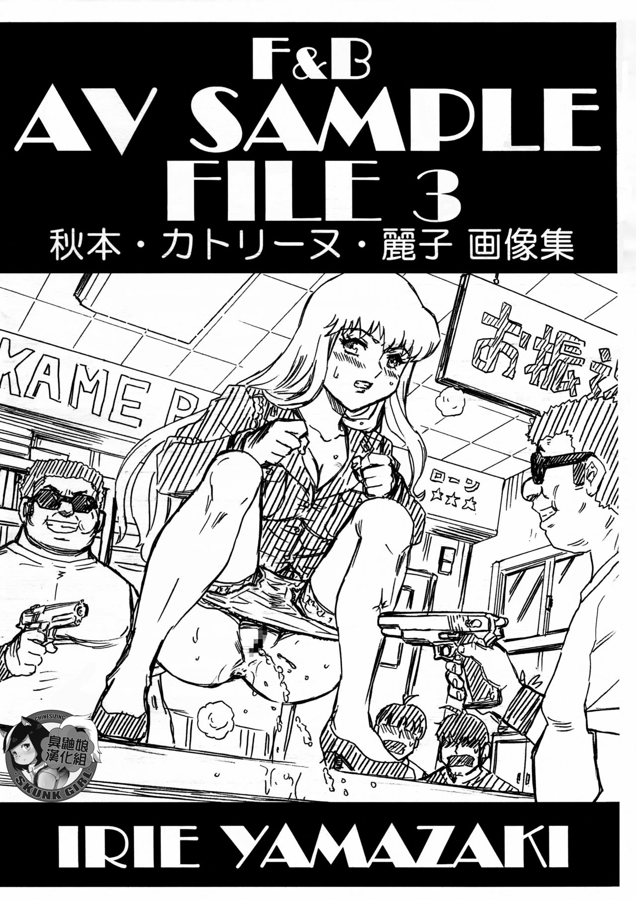 C92) [RAT TAIL (IRIE YAMAZAKI)] F＆B AV SAMPLE FILE 3 秋本・カトリーヌ・麗子画像集(こちら葛飾区亀有公園前派出所)  [中国翻訳] - H動漫裏番漫畫線上看 - Hanime1.me