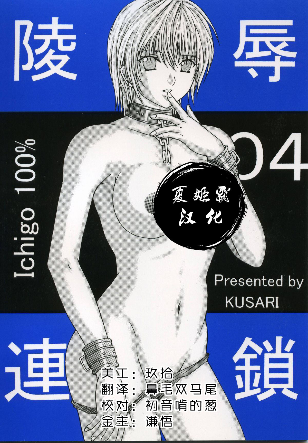 KUSARI (アオイみっく)] 陵辱連鎖04 (いちご100%) [中国翻訳] - H動漫裏番漫畫線上看 - Hanime1.me
