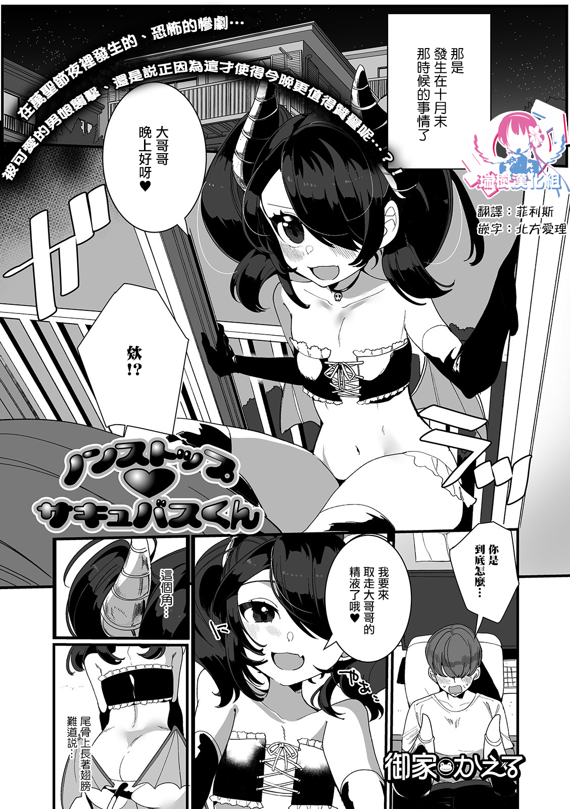 御家かえる] ノンストップ・サキュバスくん (月刊Web男の娘・れくしょんッ！S Vol.54) [中国翻訳] [DL版] -  H動漫裏番漫畫線上看 - Hanime1.me