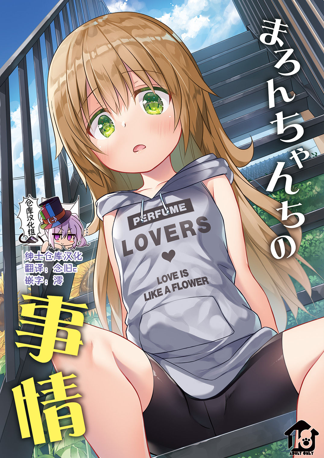 ノラネコノタマ (雪野みなと)] まろんちゃんちの事情 [中国翻訳] [DL版] - H動漫裏番漫畫線上看 - Hanime1.me