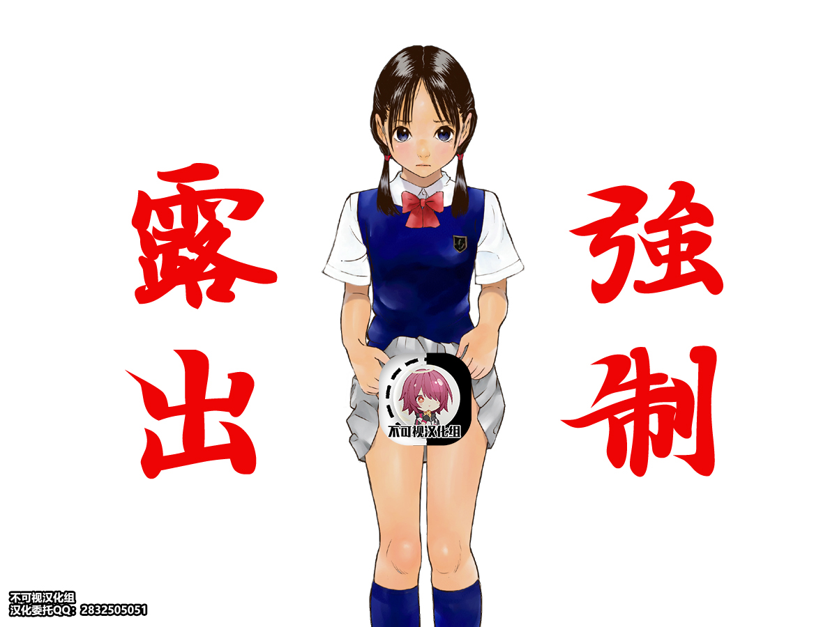 黒のアリス(中村みずも)] 強制露出[中国翻訳] - H動漫/裏番/漫畫/線上看 - Hanime1.me