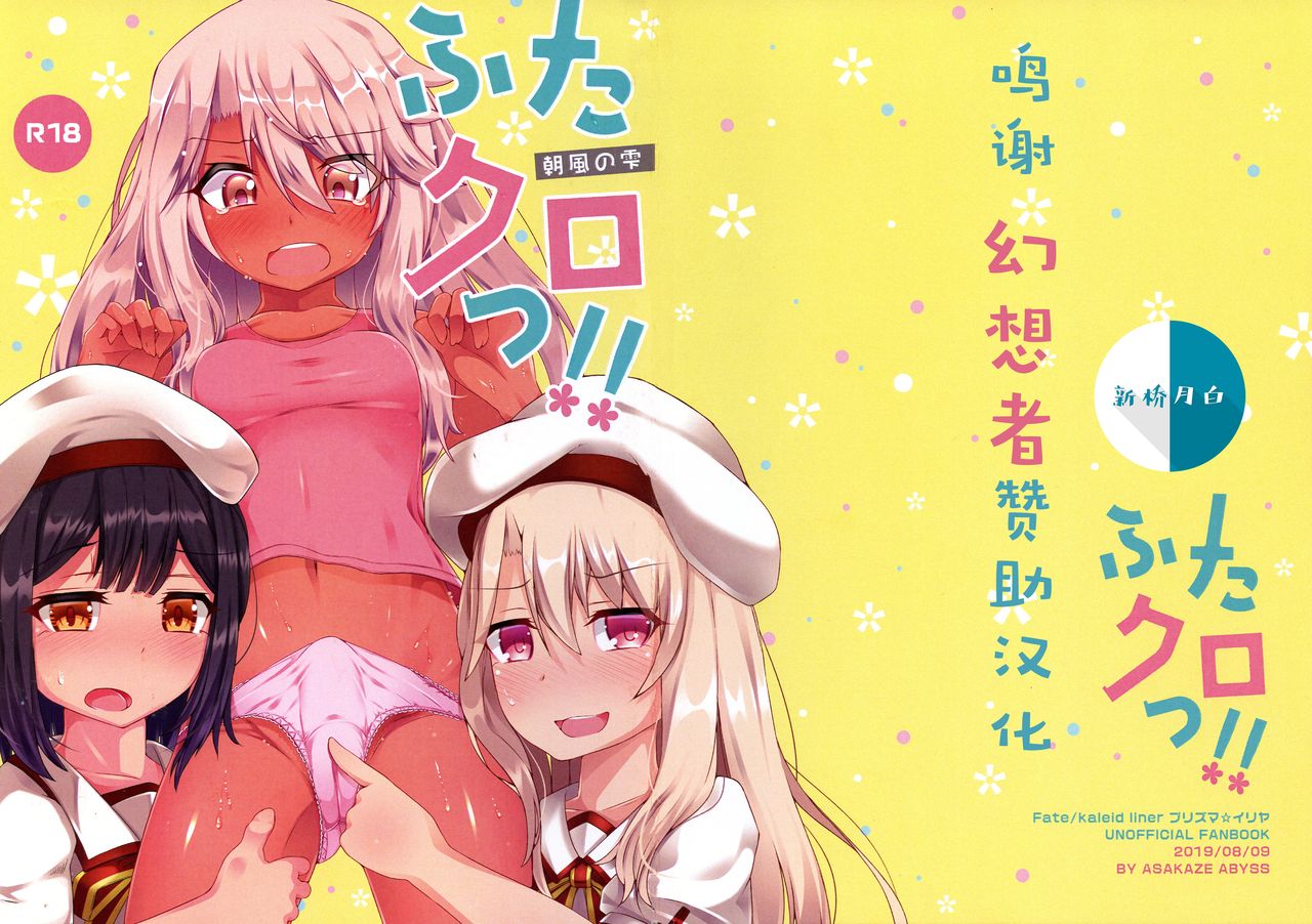 C96) [Asakaze no Shizuku (Asakaze Abyss)] FutaKuro!! (Fatekaleid liner  Prisma Illya) [Chinese] [新桥月白日语社汉化]