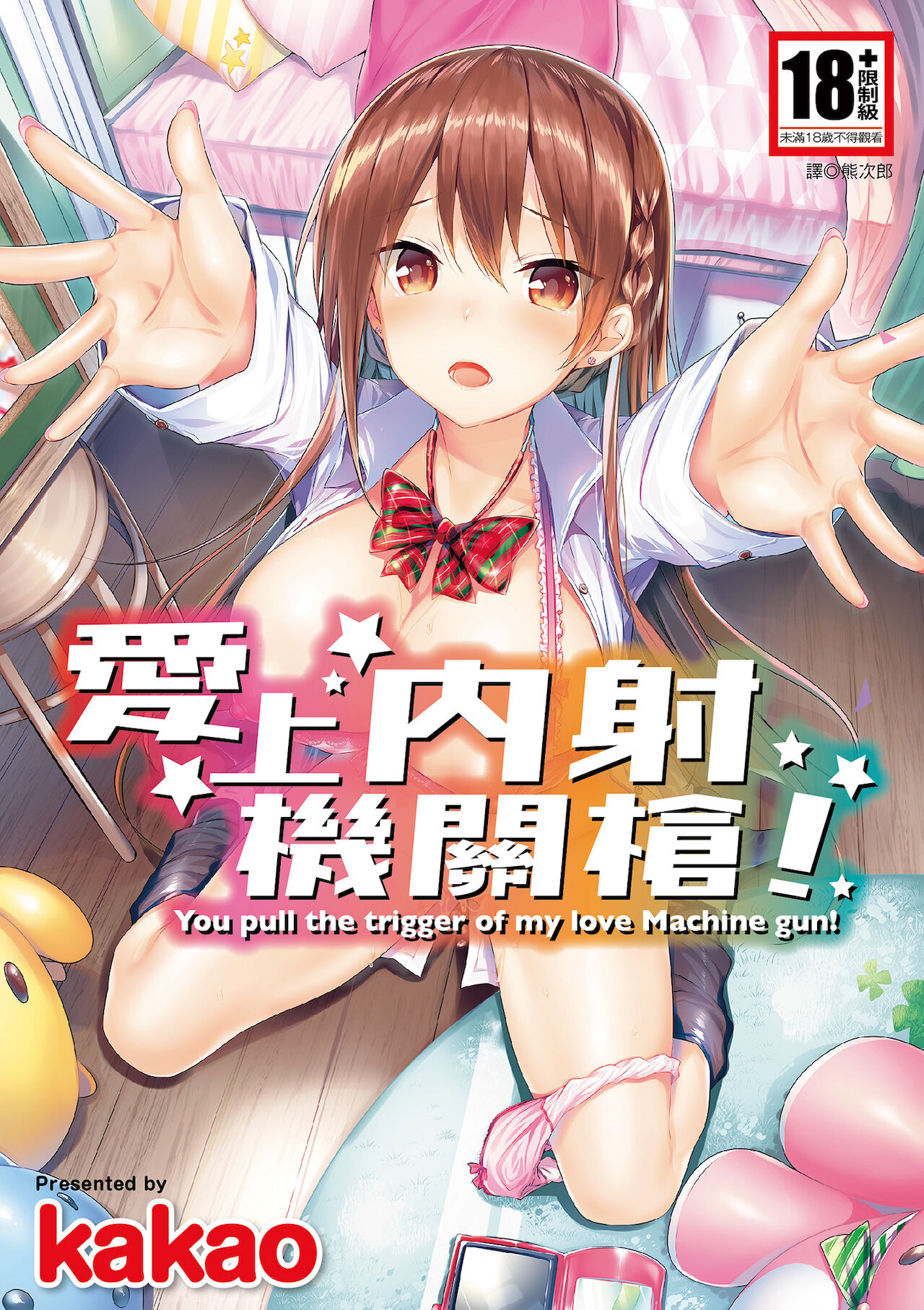 kakao] 好き好きマシンガン! [中国翻訳] [DL版] - H動漫/裏番/漫畫/線上看 - Hanime1.me