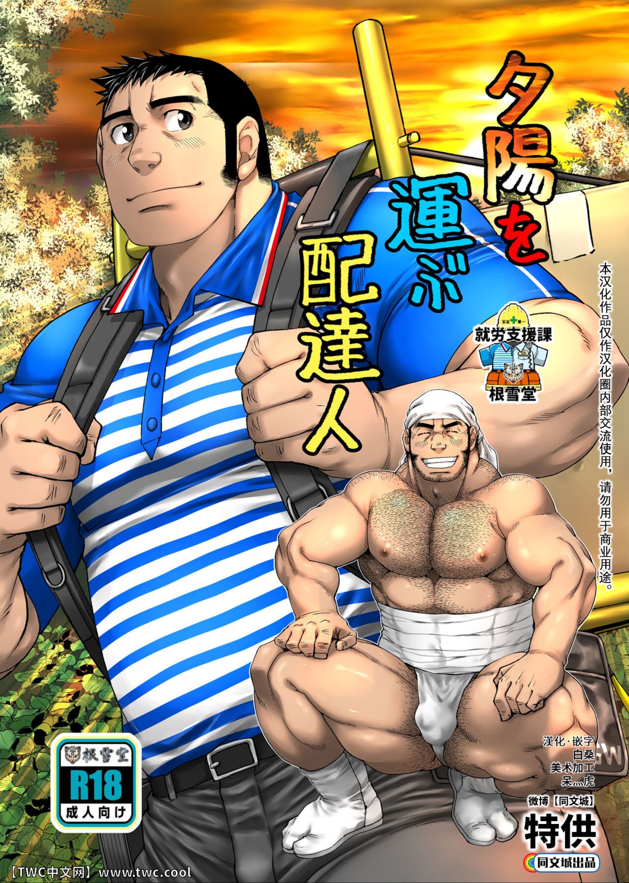根雪堂(高玖のぞむ)] 夕陽を運ぶ配達人[中国翻訳] [DL版] - H動漫/裏番/漫畫/線上看 - Hanime1.me