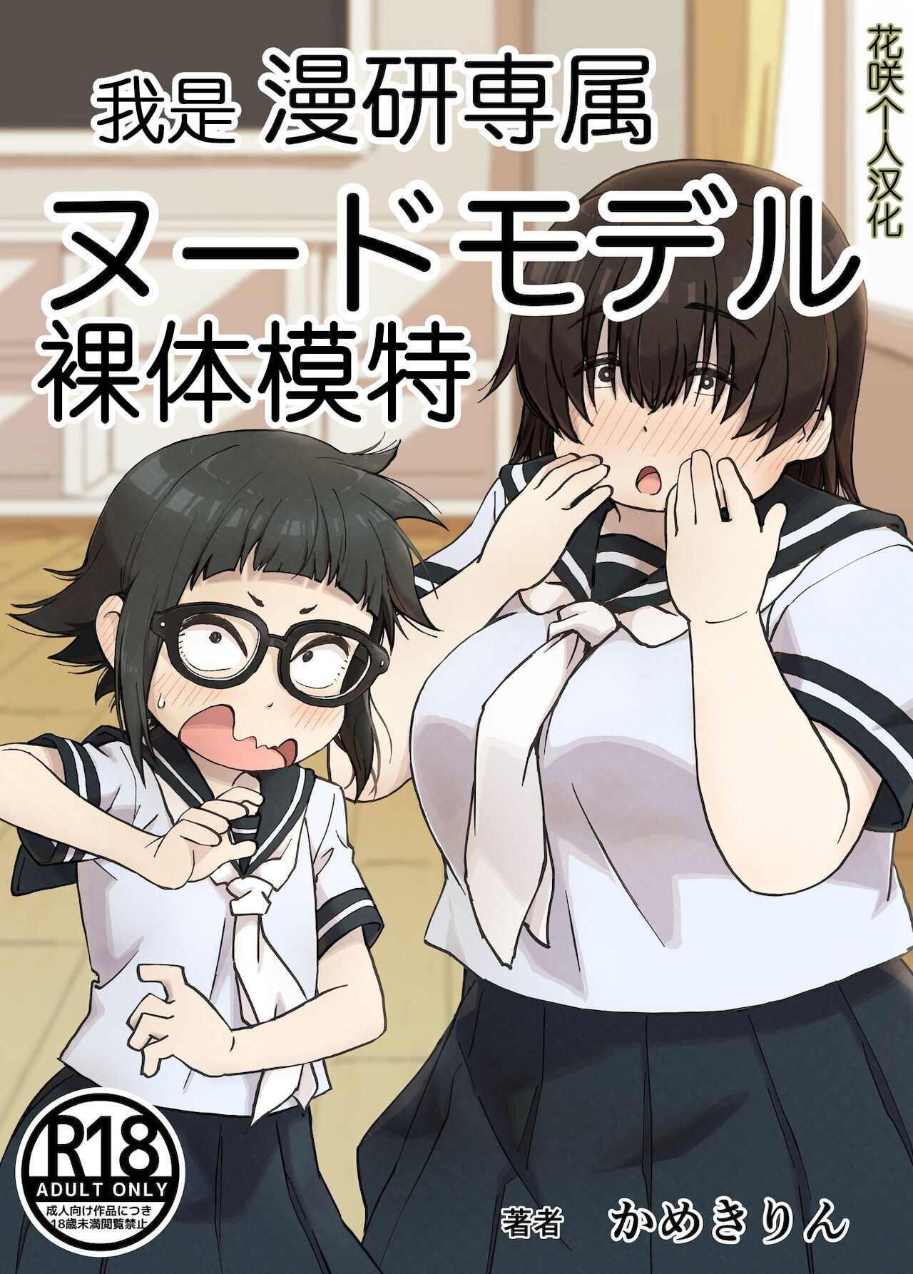 かめきりん] 僕は漫研専属ヌードモデル[中国翻訳] - H動漫/裏番/漫畫/線上看 - Hanime1.me