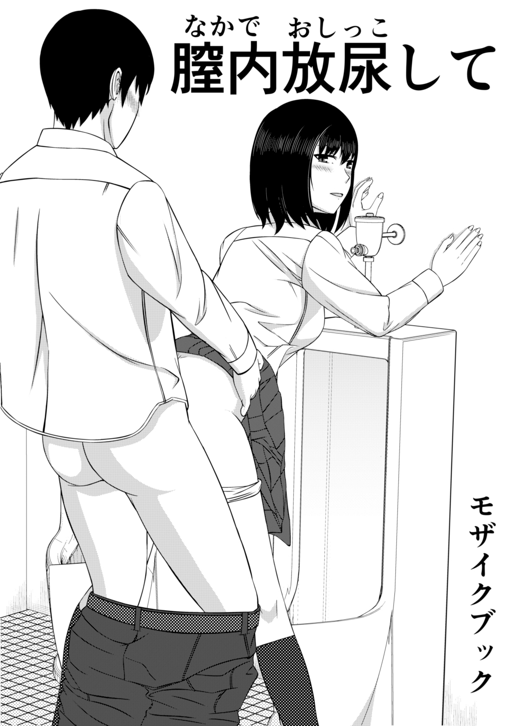 膣 内 放尿 漫画