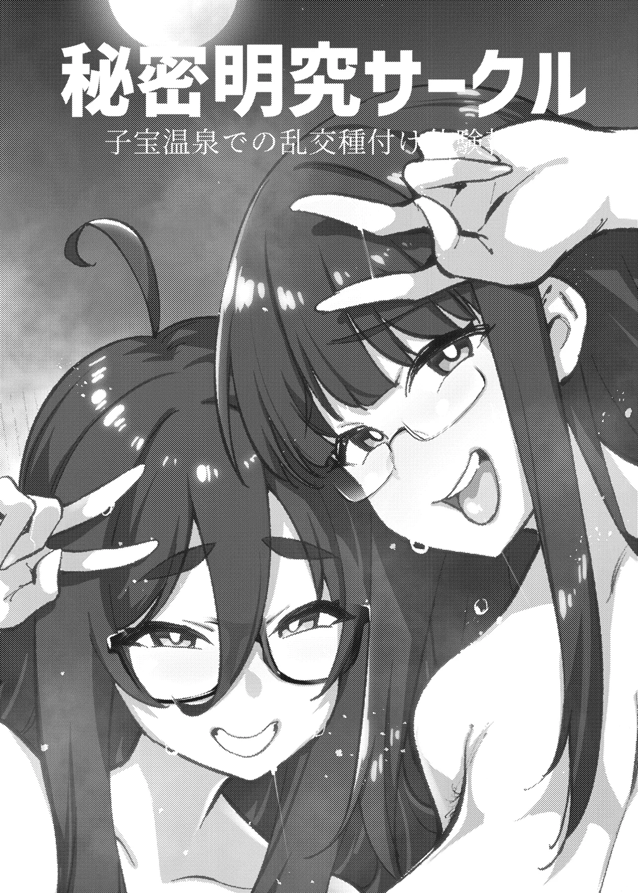 Himitsu Meikyuu Circle: Kodakara Onsen de no Rankou Tanetsuke Taiken Houkoku - Page 2