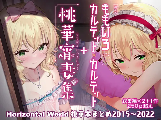 Momoiro Quartet + Momoka Yoitsuma Horizontal World 2015~2022 Momoka Matome - Страница 1
