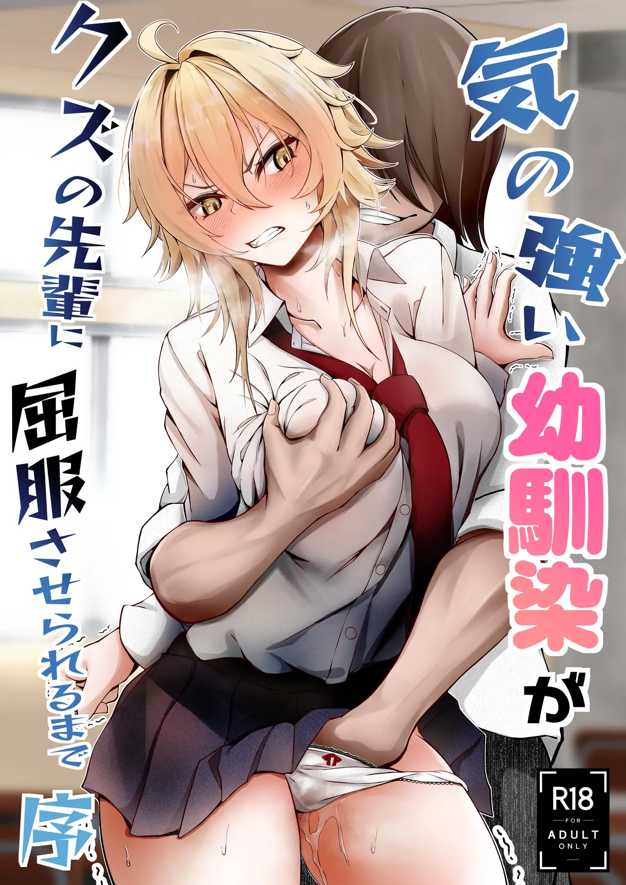 Ki no Tsuyoi Osananajimi ga Kuzu no Senpai ni Kuppuku saserareru made Jo - Сторінка 1