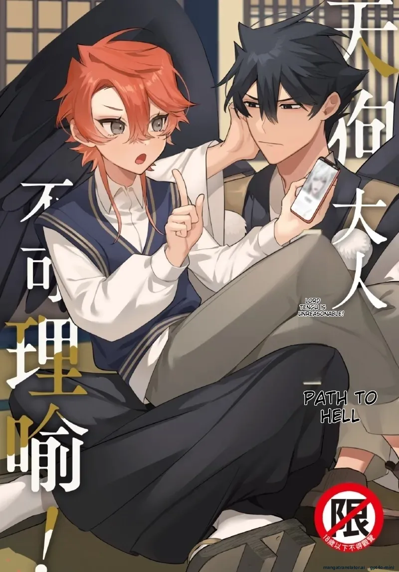 天狗大人不可理喻！【含電子書限定特典】 - صفحة 1
