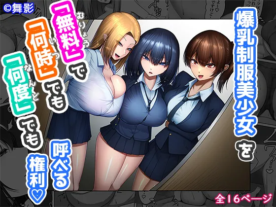 Bakunyuu Seifuku Bishoujo o "Muryou"' de "Nanji" demo "Nando" demo Yoberu Kenri - Сторінка 1