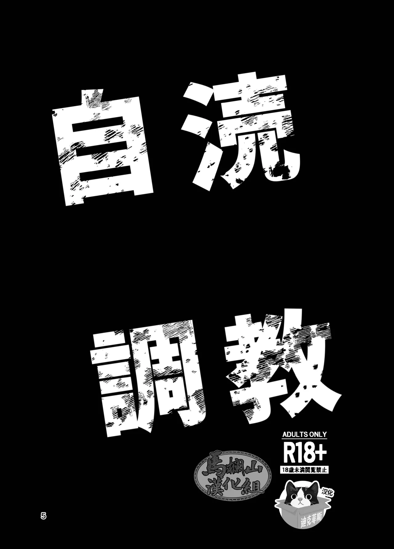 jitoku chōkyō | 自渎调教 - صفحة 5