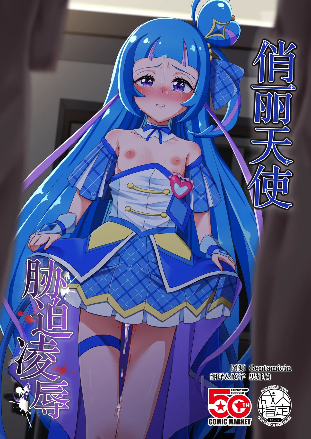 Cure Wink Kyouhaku Ryoujoku | 俏丽天使胁迫凌辱 - Сторінка 1