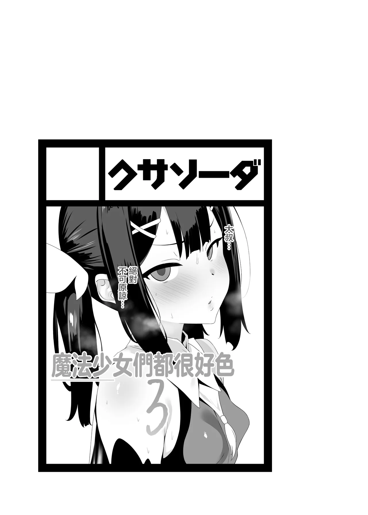 Mahou Shoujo wa Minna Sukebe dakara 3 | 魔法少女們全都很好色3 - Page 2