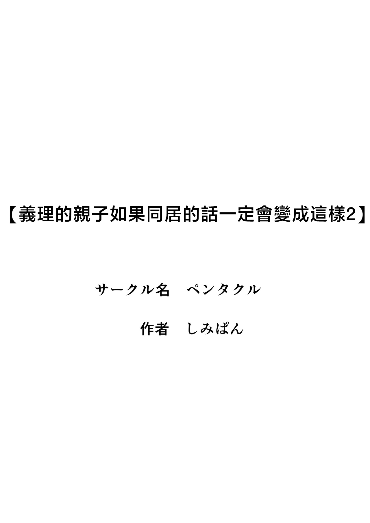 Giri no Oyako ga Doukyou Shitereba Kitto kou 2 - Page 3