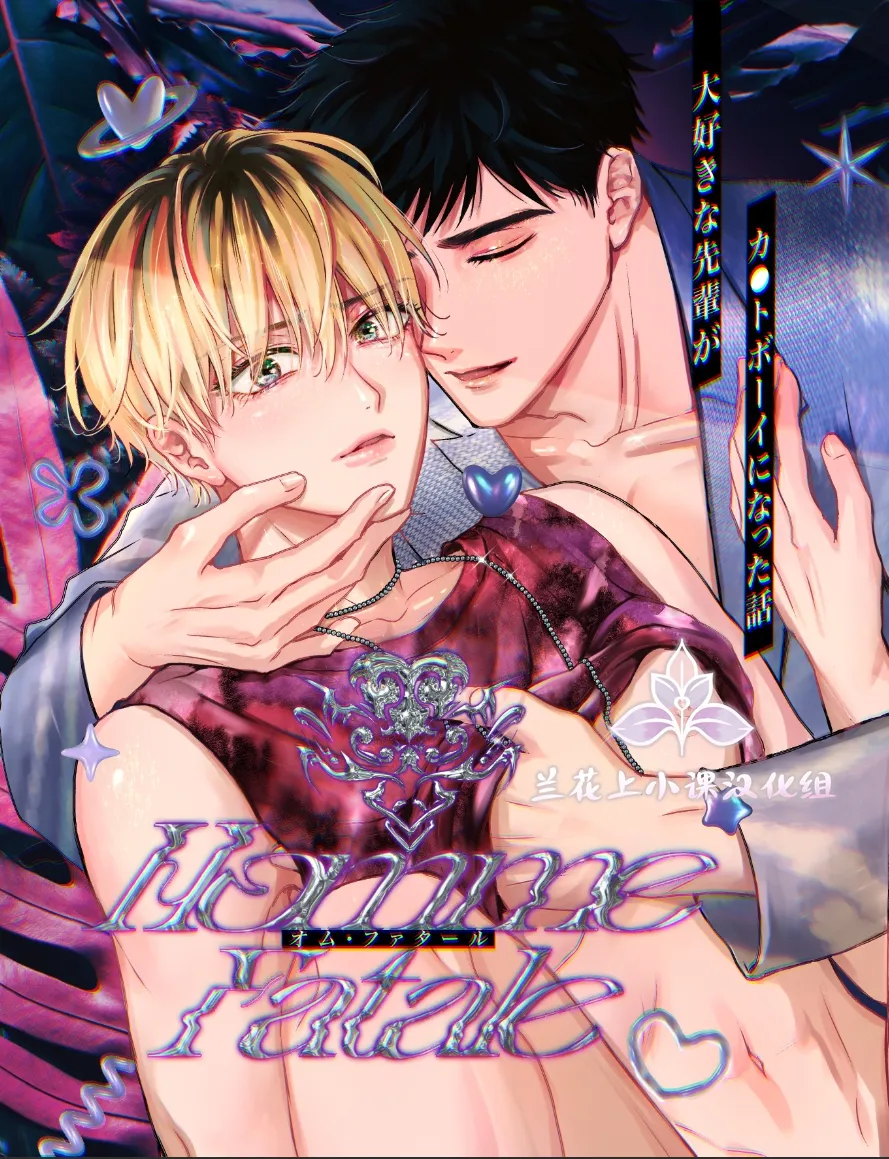关于最喜欢的前辈变成了Cuntboy这件事 | Homme Fatale -Daisuki na Senpai ga Katto Booi ni Natta Hanashi - Página 1