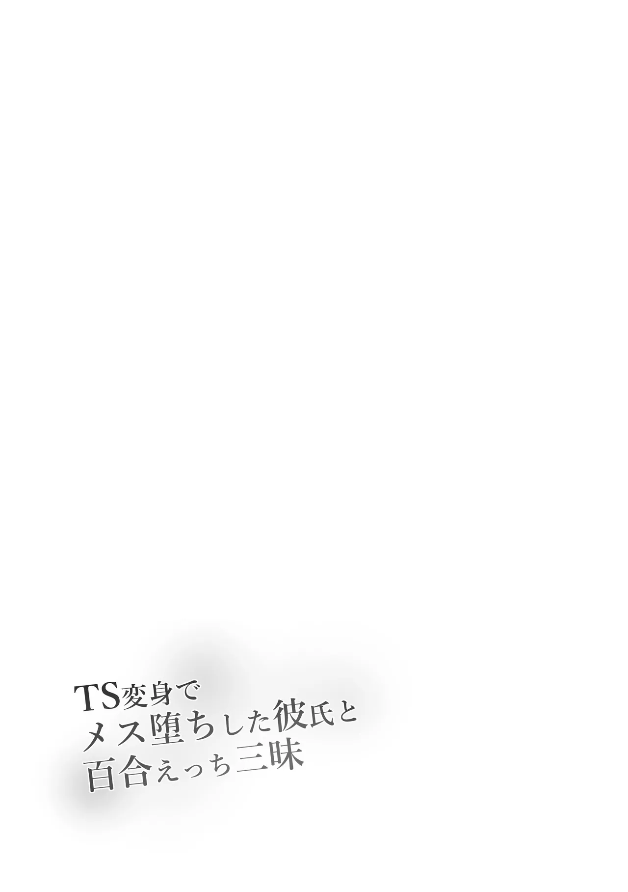 TS Henshin de Mesuochi Shita Kareshi to Yuri Etchi Zanmai - Pagina 2