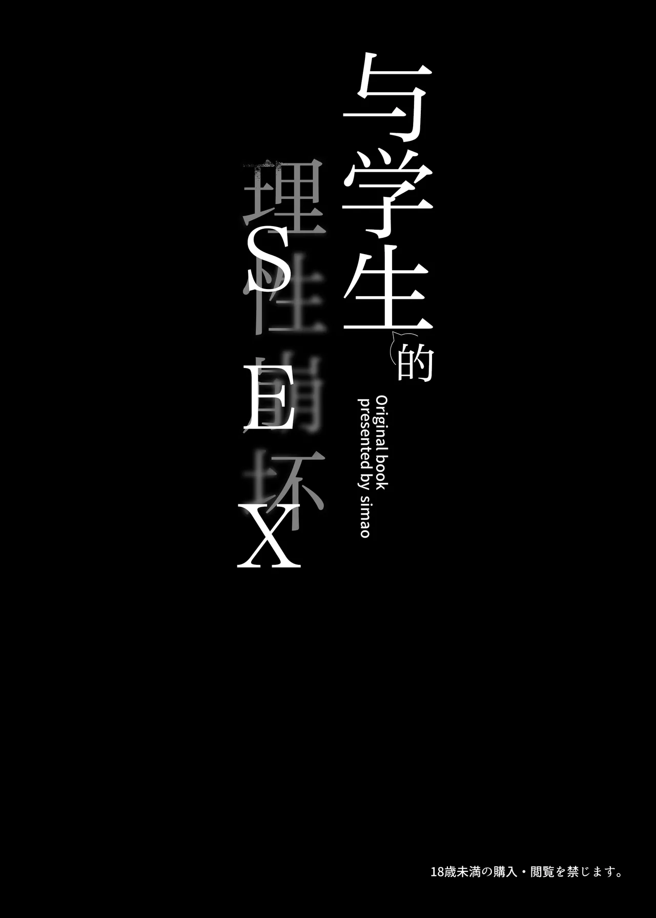 oshieko to risei houkai sekkusu | 与学生的理性崩坏SEX - Page 4