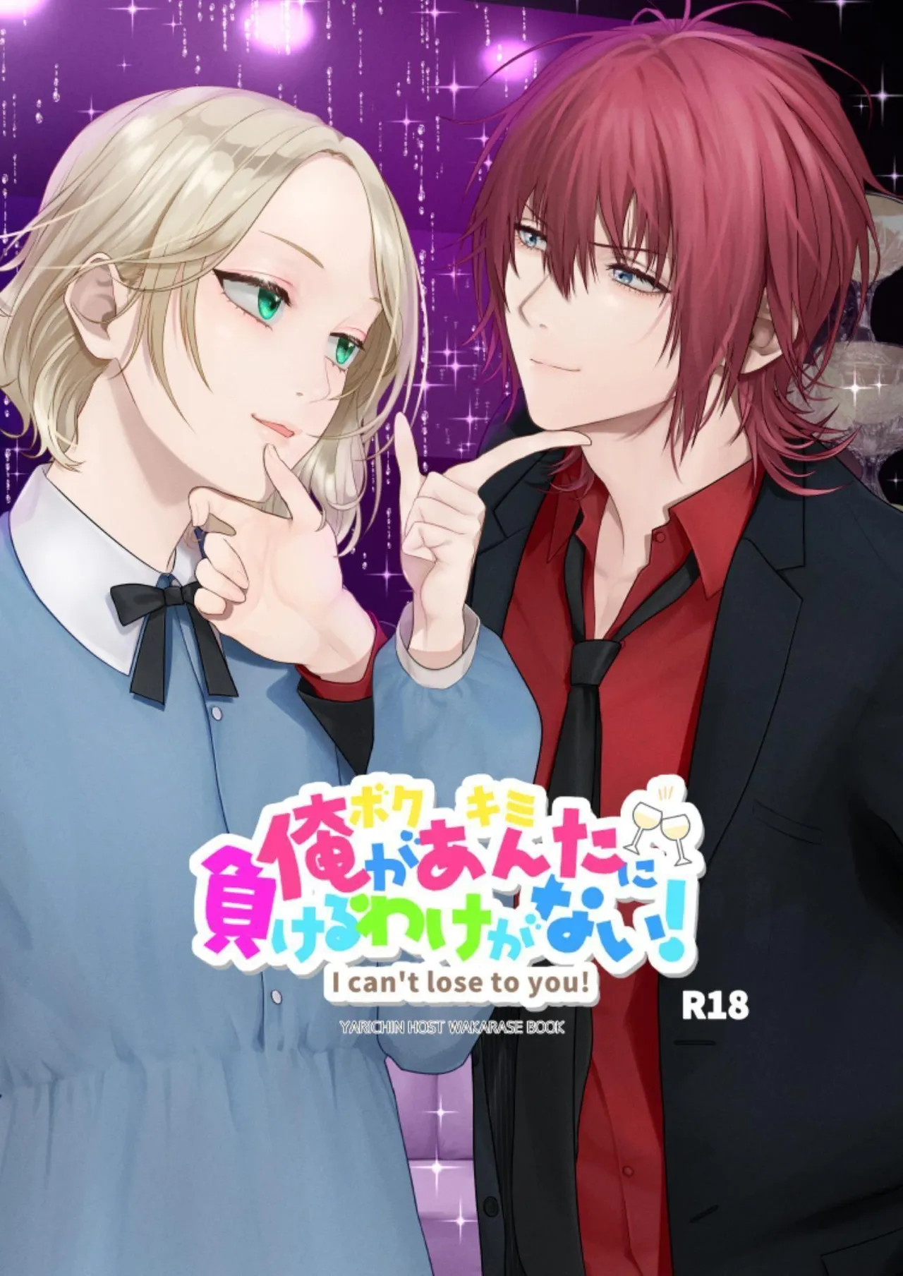 Ore ga Anta ni Makeru Wake ga Nai! | 我才不可能输给你！ - Page 1