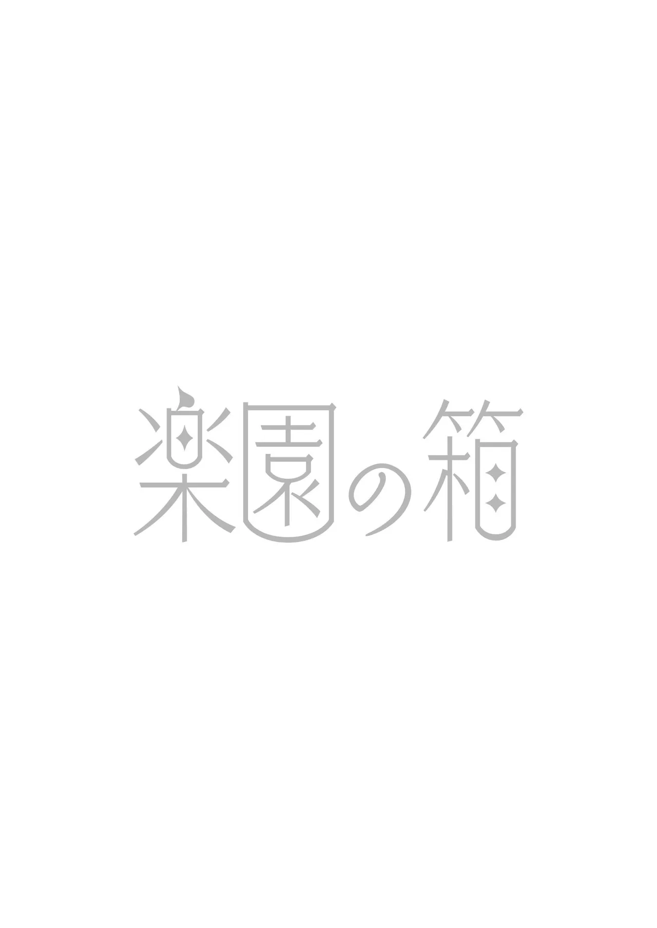 Kanzennaru Ichizoku Rakuen no Hako <1> | 完美的一族 乐园之箱<1> - Page 2