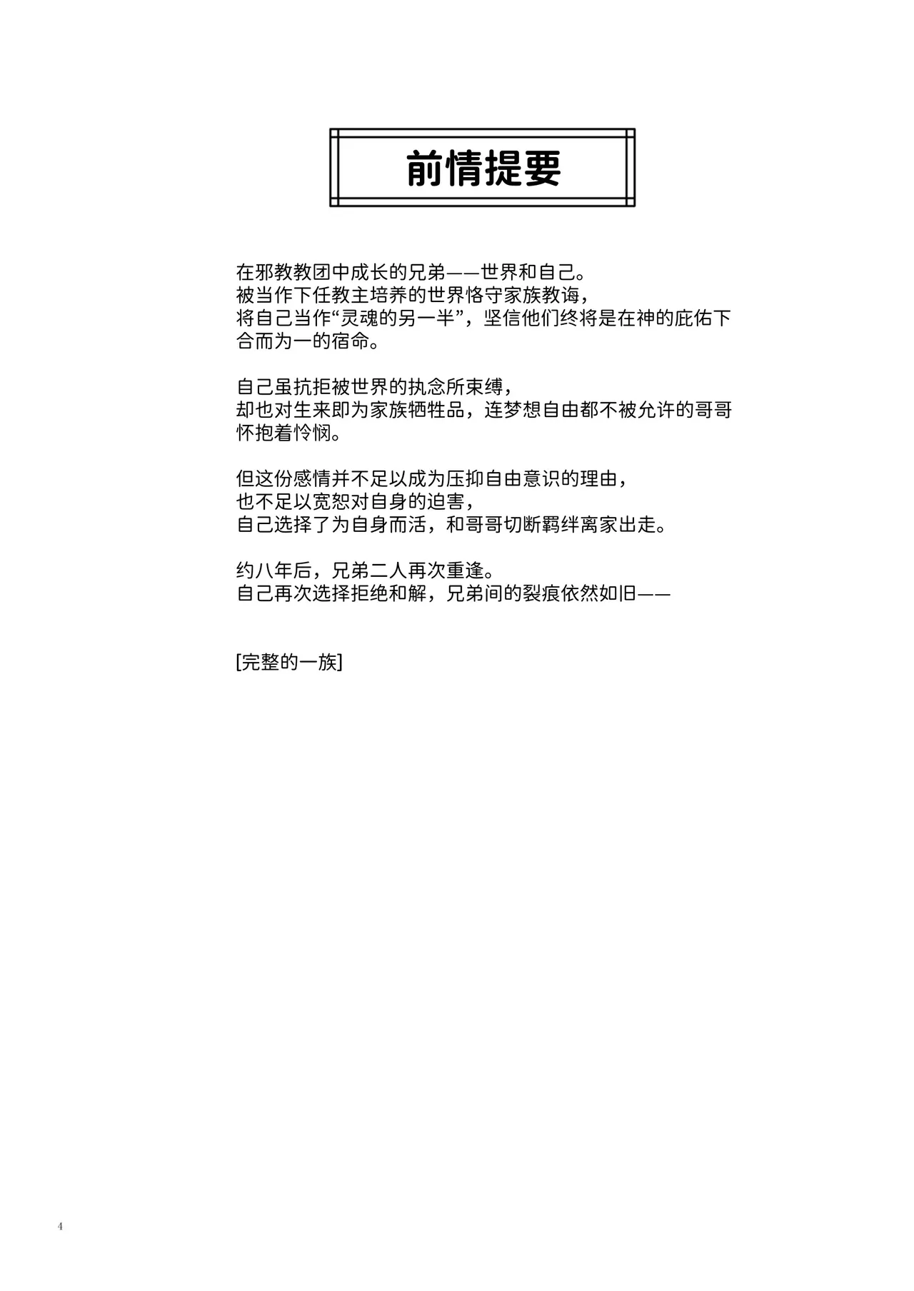 Kanzennaru Ichizoku Rakuen no Hako <1> | 完美的一族 乐园之箱<1> - Page 4