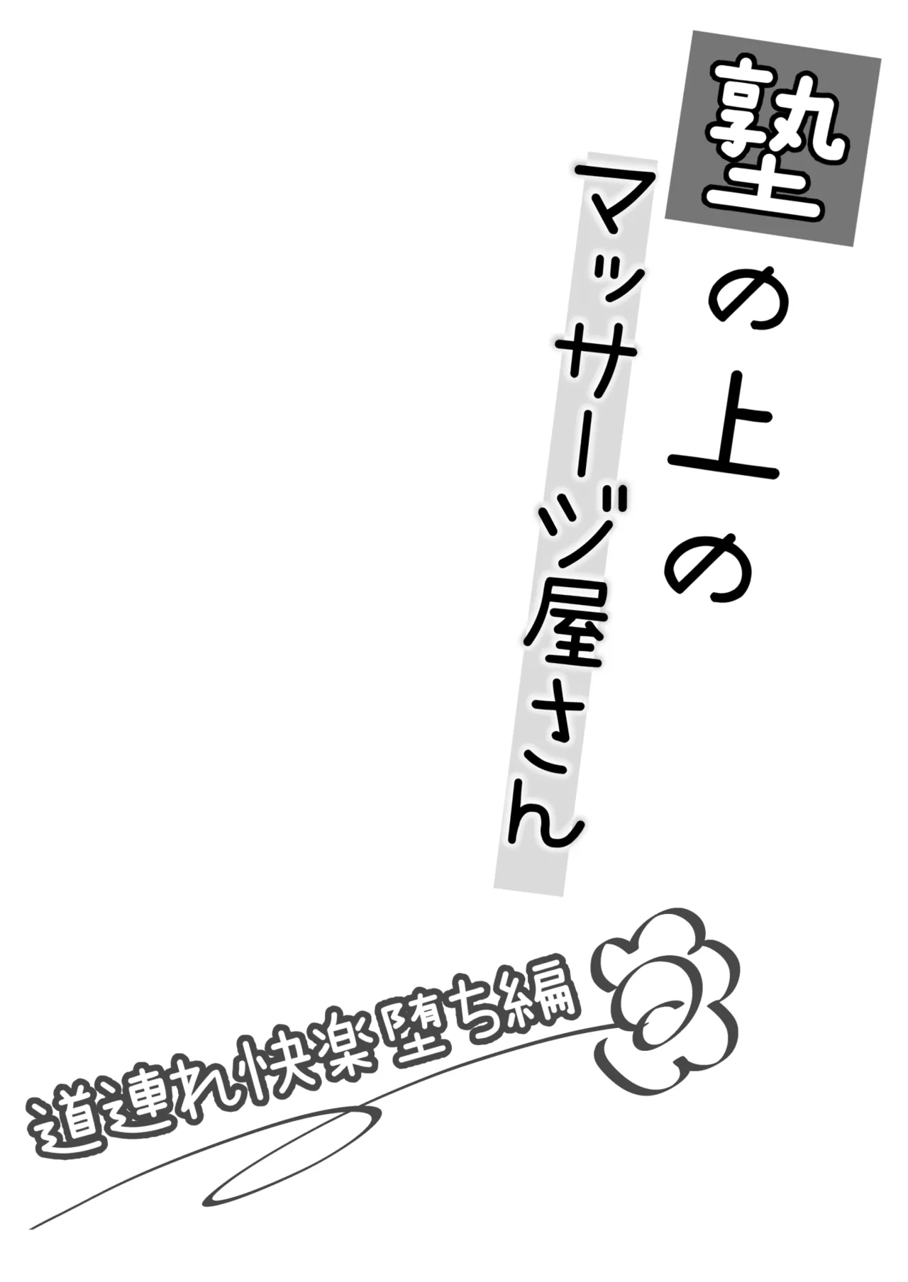 塾の上のマッサージ屋さん‐道連れ快楽堕ち編‐ - Page 3