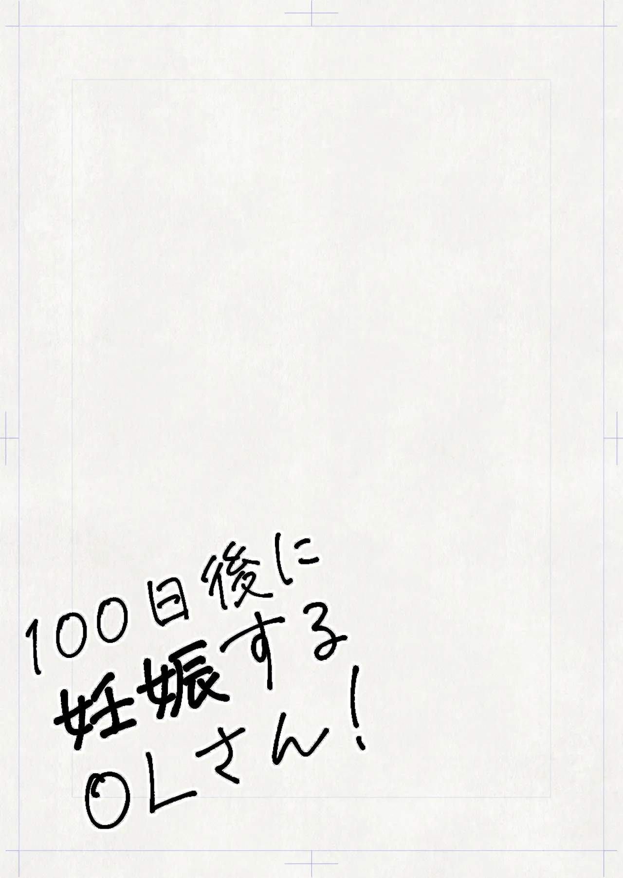 100go ni Ninshin suru OL-san! | 100天後會懷孕的OL小姐！ - Page 3
