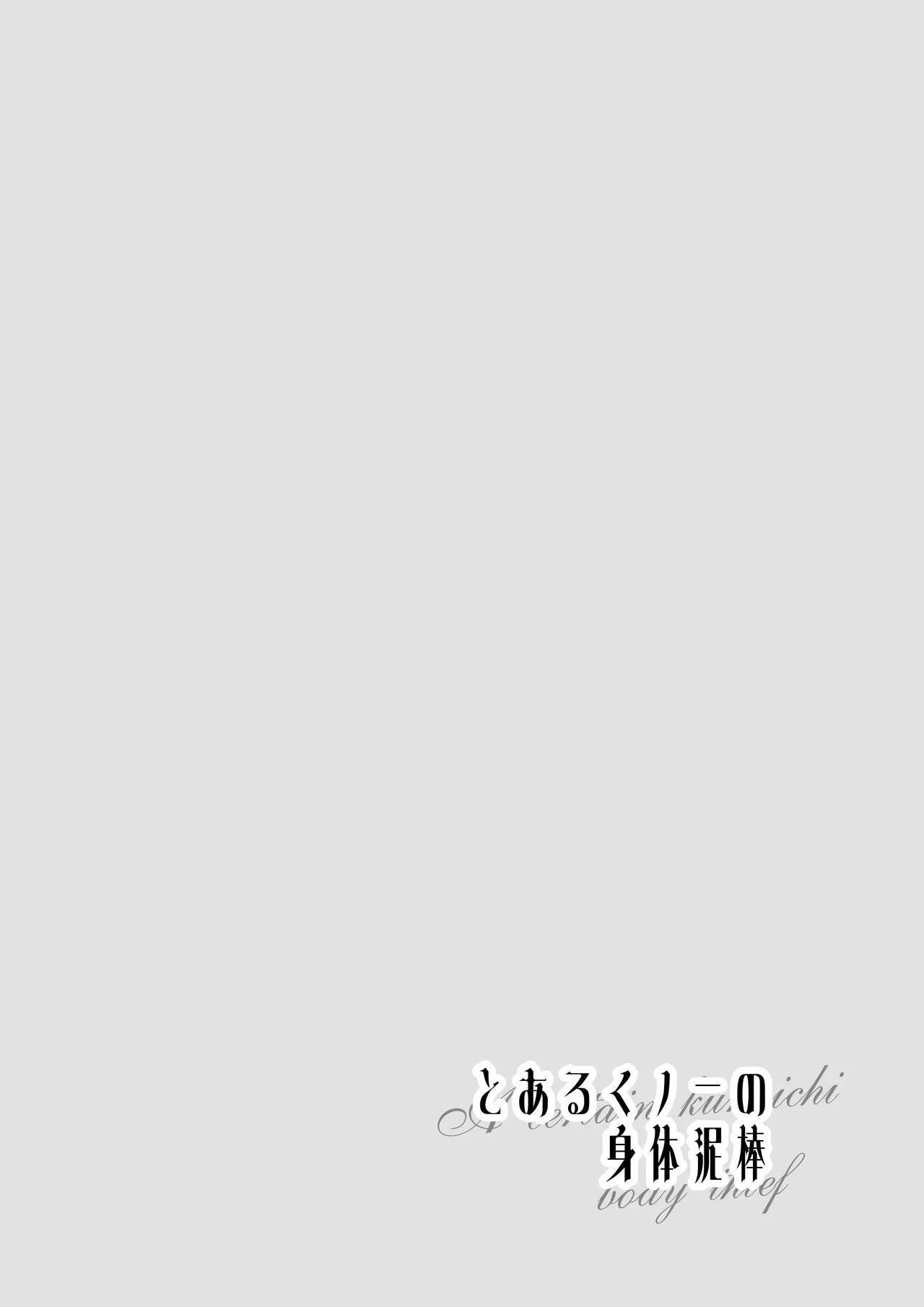 とあるくノ一の身体泥棒 - Página 2