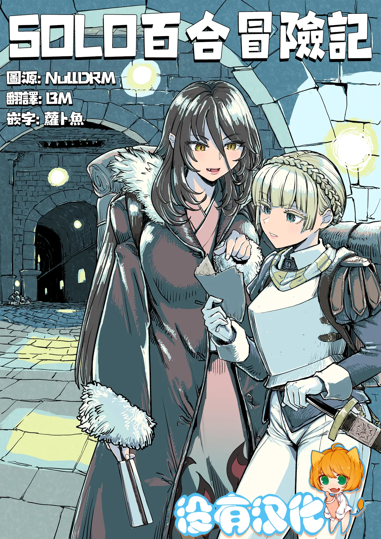 SOLO百合冒險記 - Seite 2
