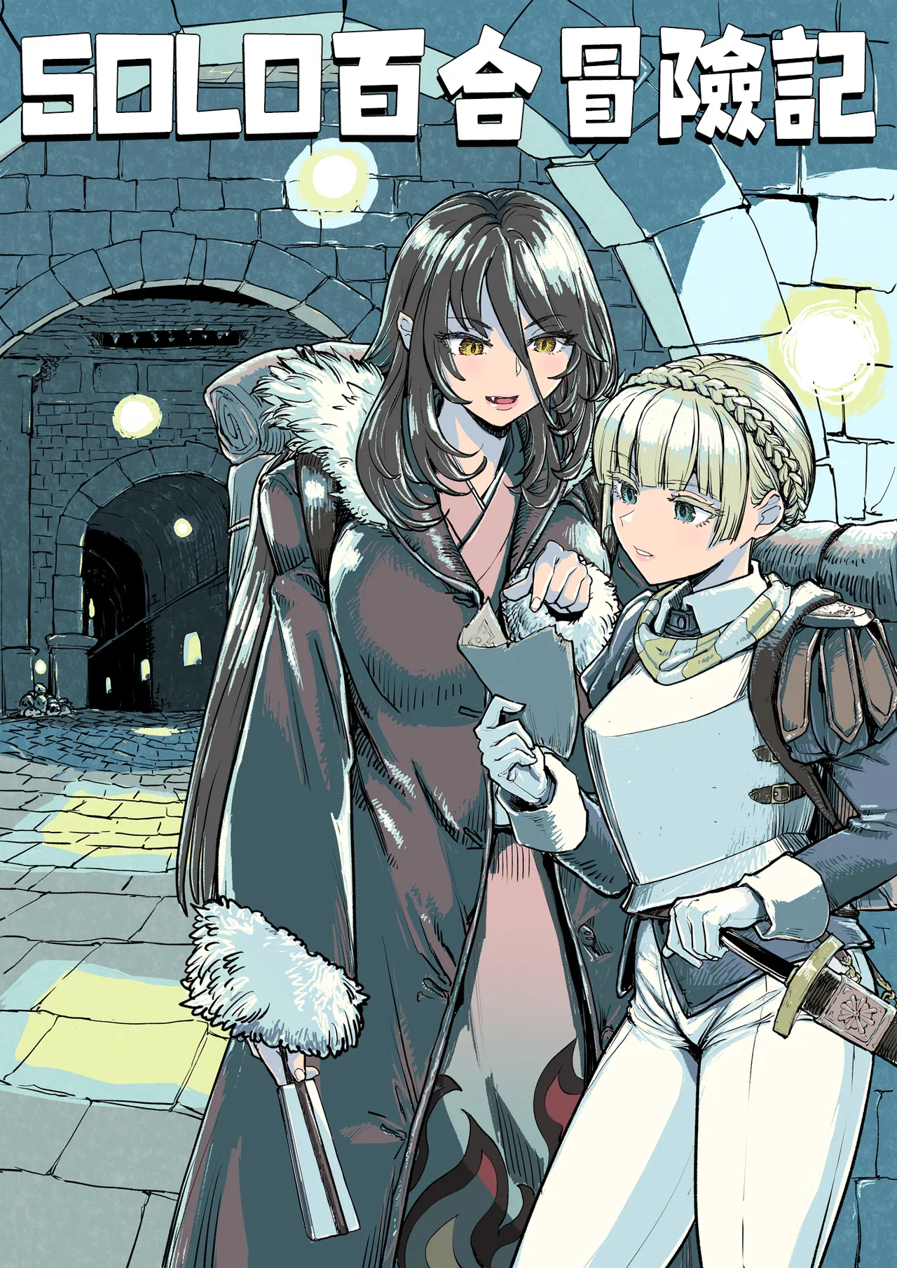 SOLO百合冒險記 - Seite 3