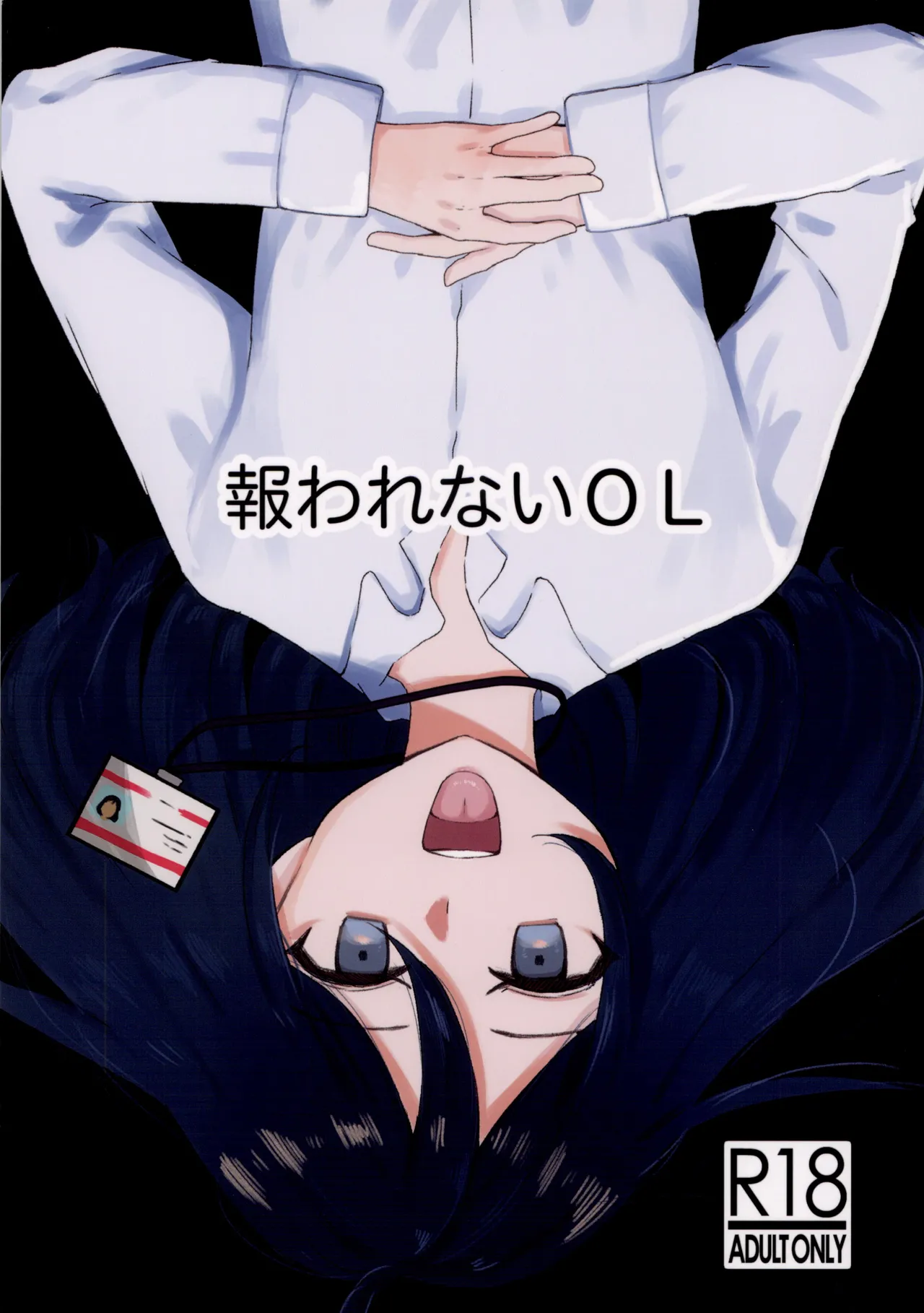 報われないOL - Page 1