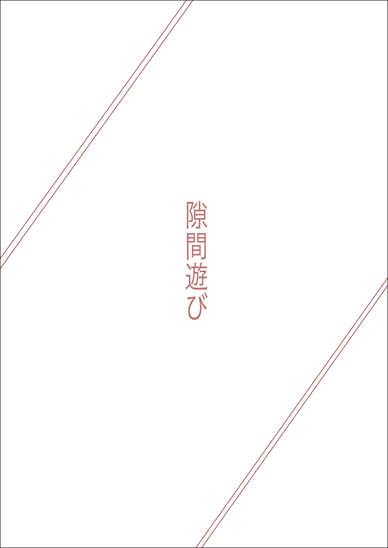 隙間遊び - Page 2