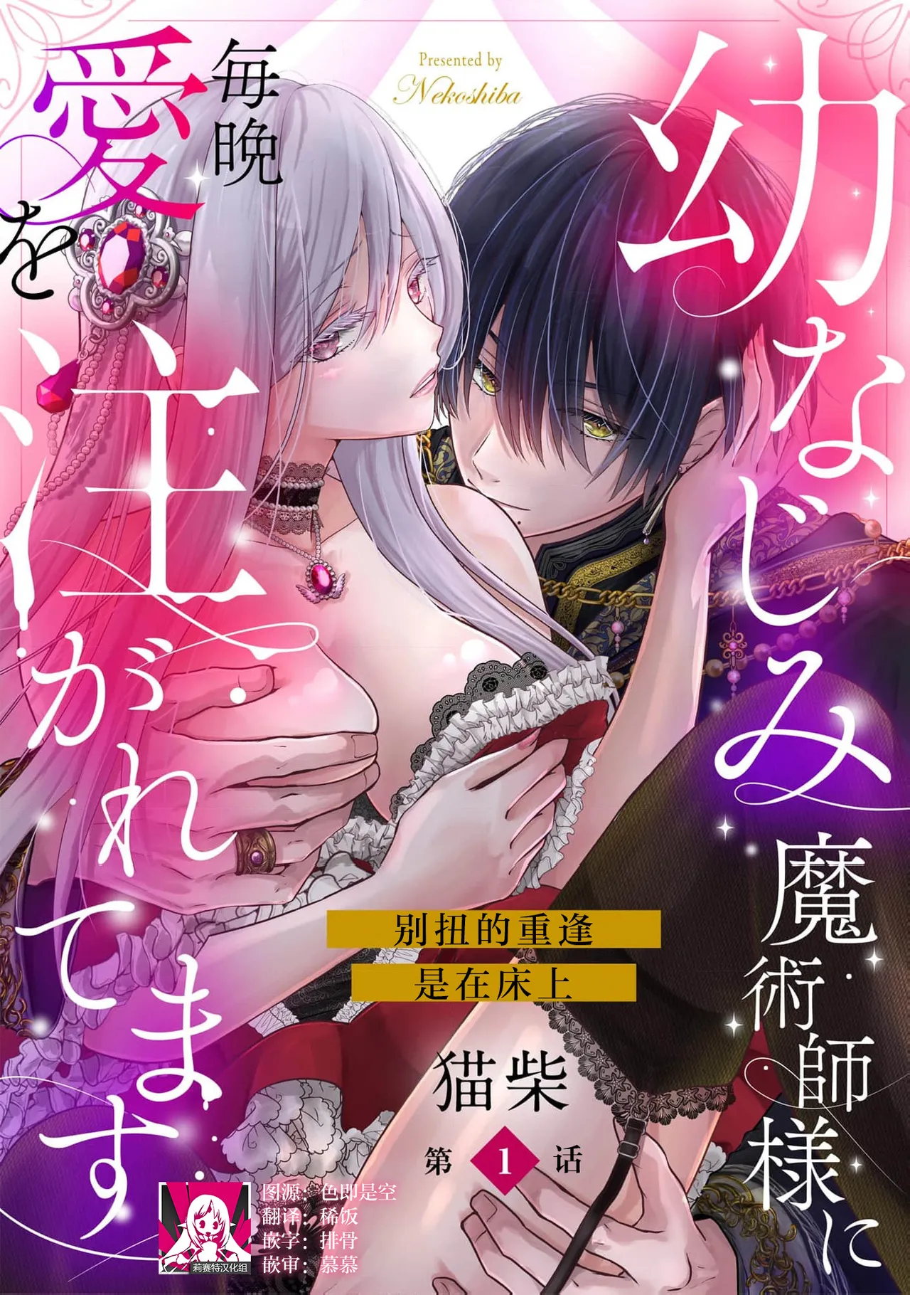 osananajimi majutsusama ni maiban ai o sosoga retemasu kojireta saikai wa beddo no ue de | 每晚都被青梅竹马的魔法师注入爱意 别扭的重逢是在床上 1-6 - Page 1