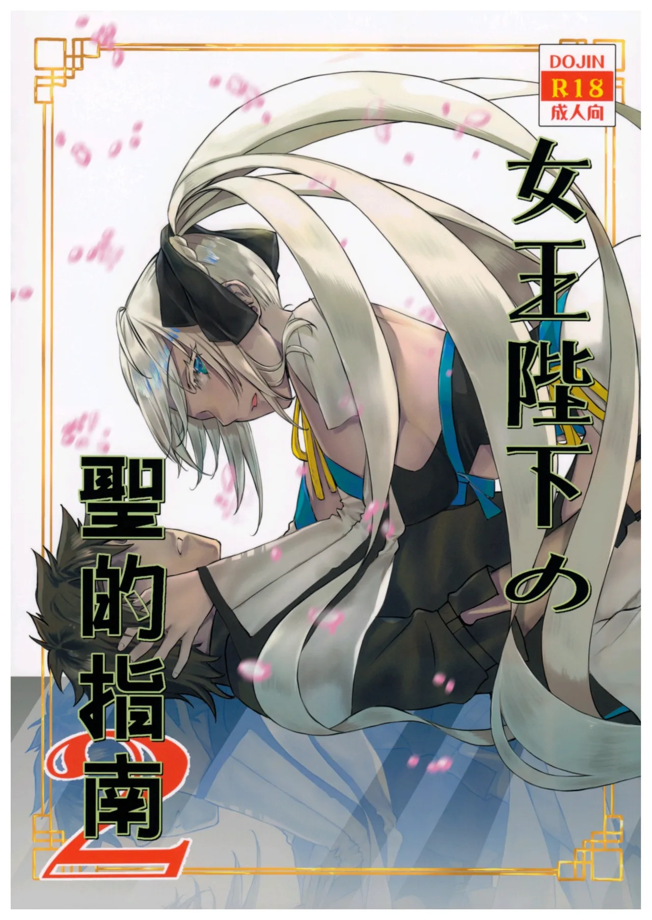 Joouheika no Seiteki Shinan 2 - Página 1