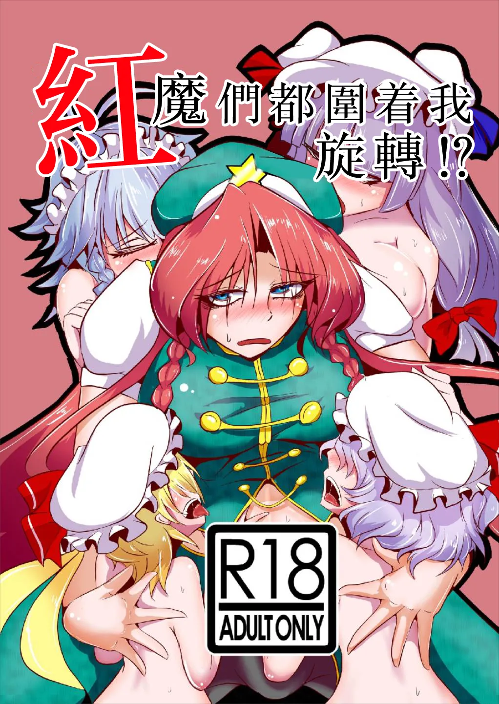 Kouma wa Watashi de Mawatteru!? | 紅魔們都圍着我旋轉！？ - Page 1
