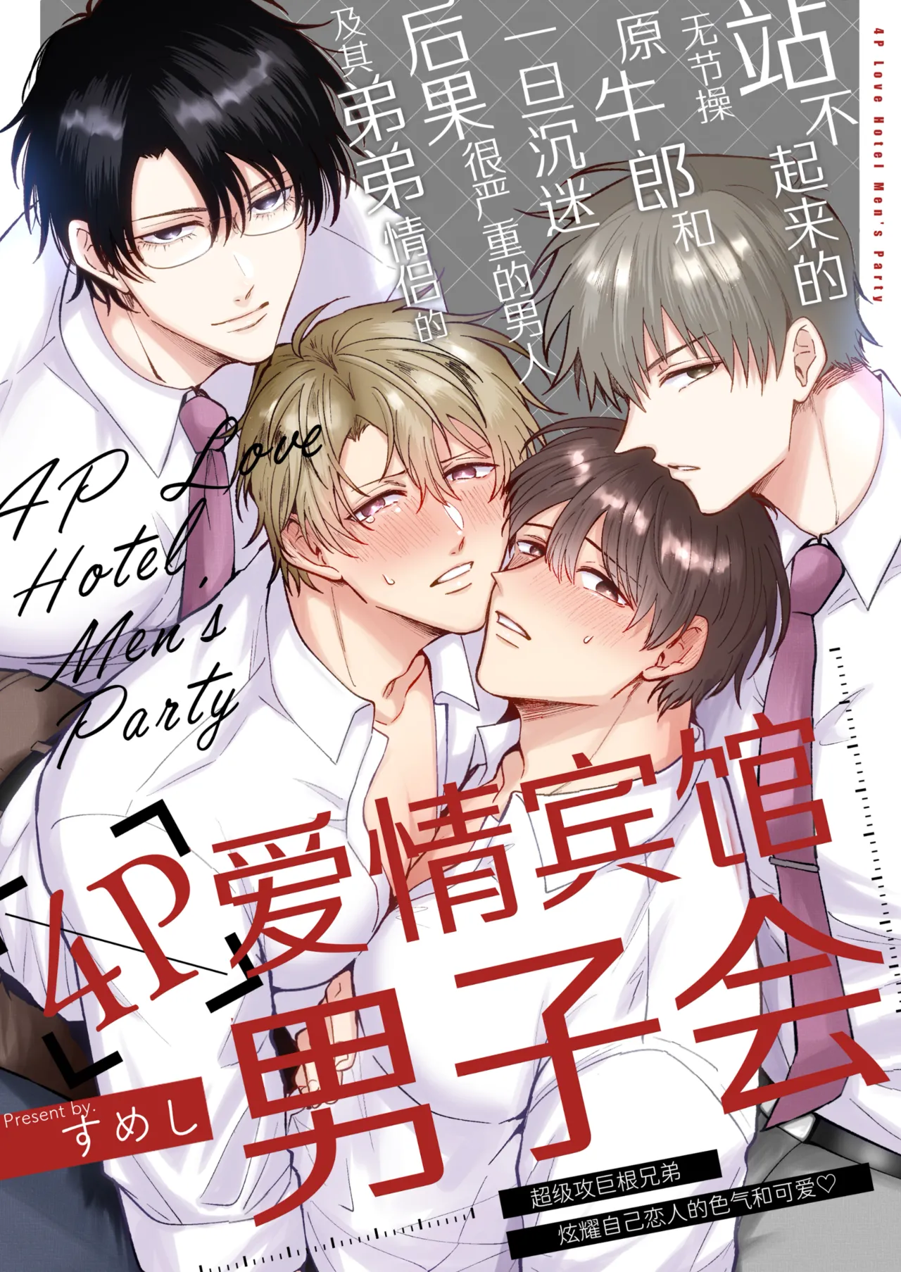 Tatanai Yarichin Motohosuto ga Hamaru to Yabaiotoko to Otouto Couple to 4P Rabuho Danshikai | 站不起来的无节操原牛郎和一旦沉迷后果很严重的男人及其弟弟情侣的4P爱情宾馆男子会 - 页 1