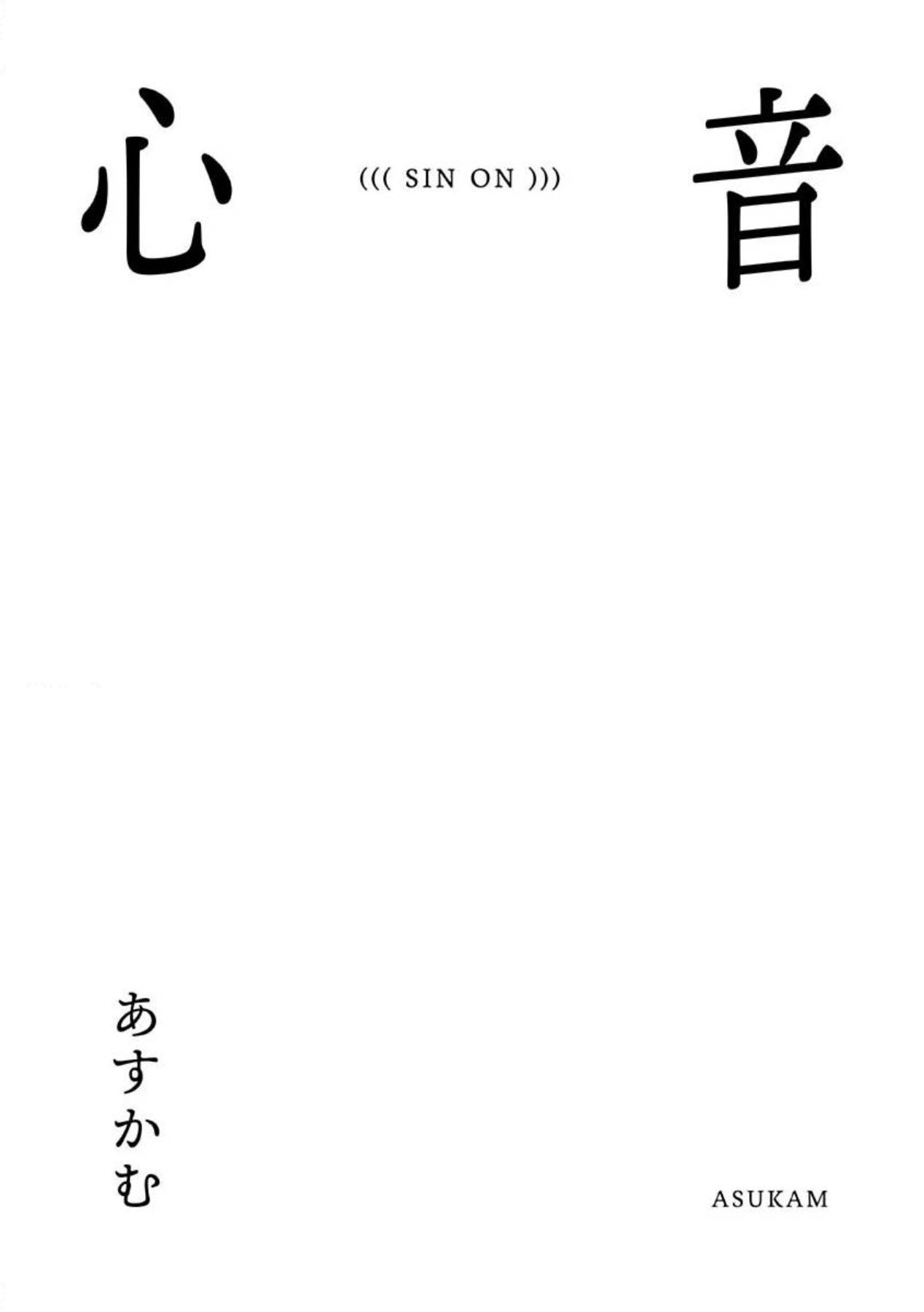 shin'on | 心音 - Page 3