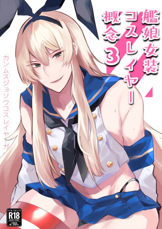 Kanmusu Josou Coslayer Gainen 3 - Page 1