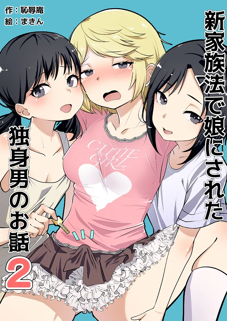 Shin Kazokuhou de Musume ni Sareta Dokushin Otoko no Ohanashi 2 - Pagina 1