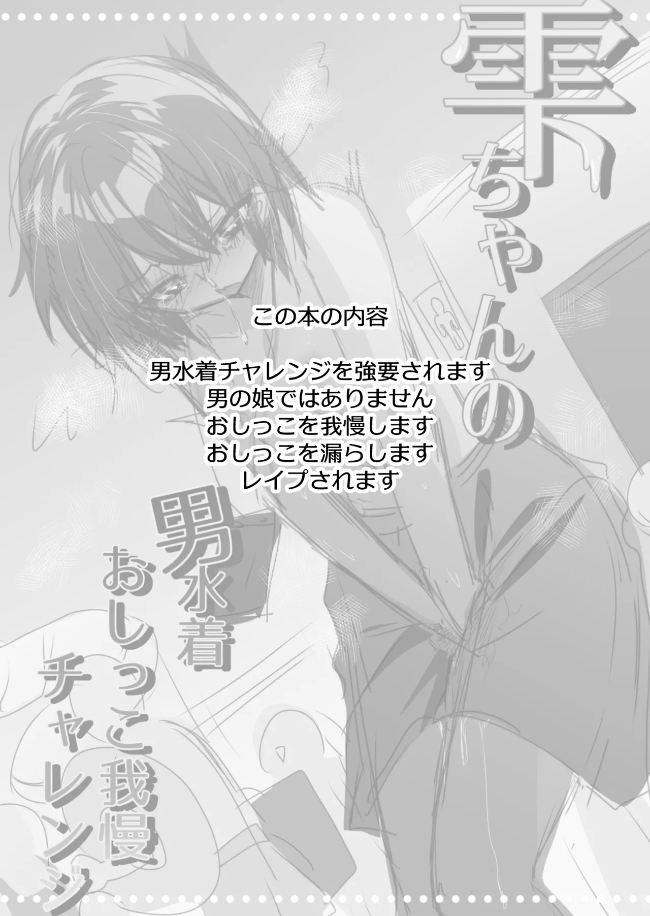 Shizuku-chan no Otoko Mizugi Oshikko Gaman Challenge | 雫酱的男式泳装憋尿挑战 - Page 3