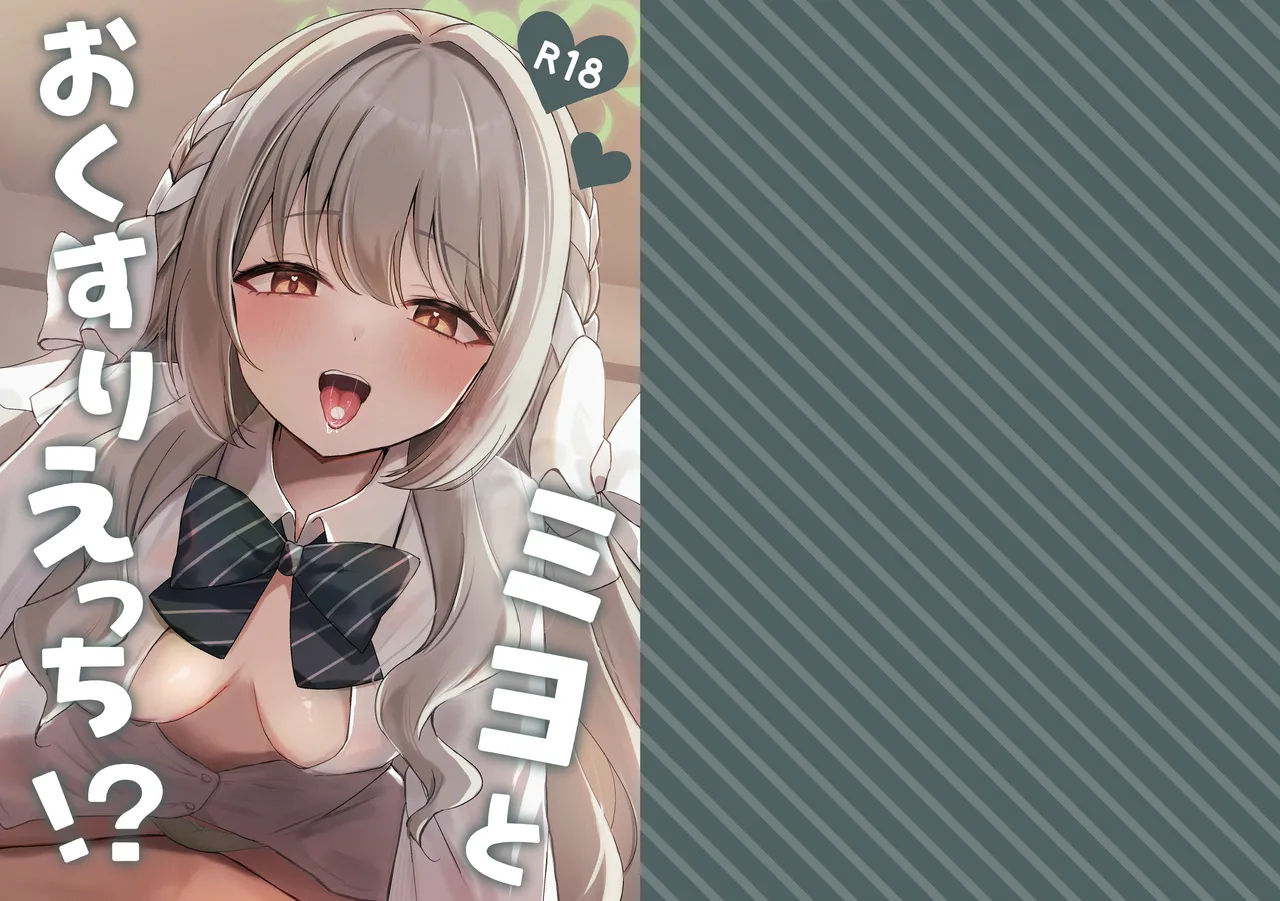 Miyo to Okusuri Ecchi!? - Сторінка 1