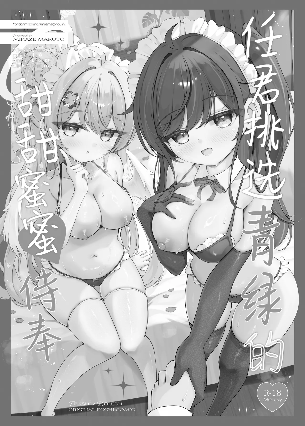 Yoridori Midori no Amaama Gohoushi + Omakebon | 任君挑选青绿的甜甜蜜蜜侍奉+附赠特典 - Page 2