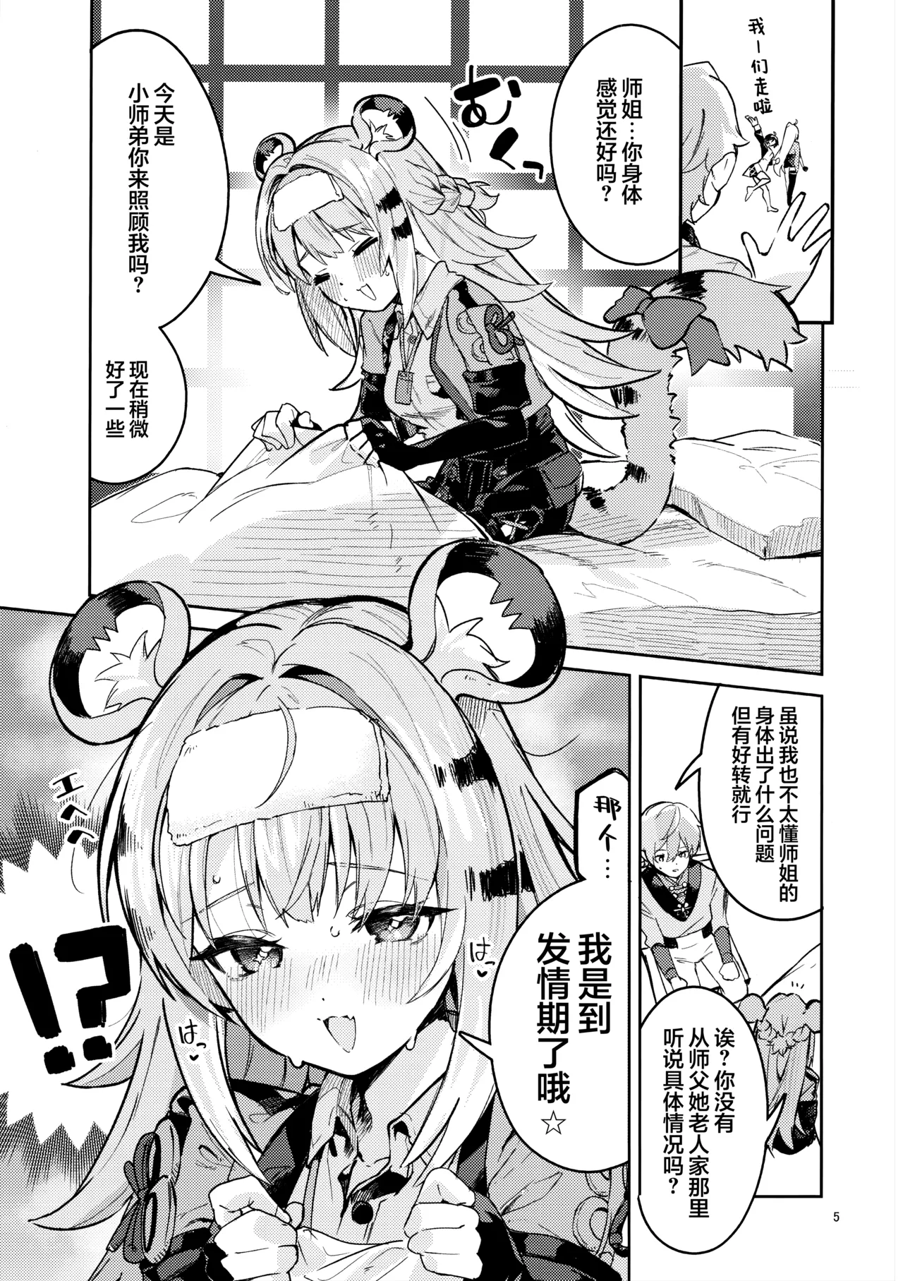 Fufu no Hatsujouki | 福福的发情记 - Page 5