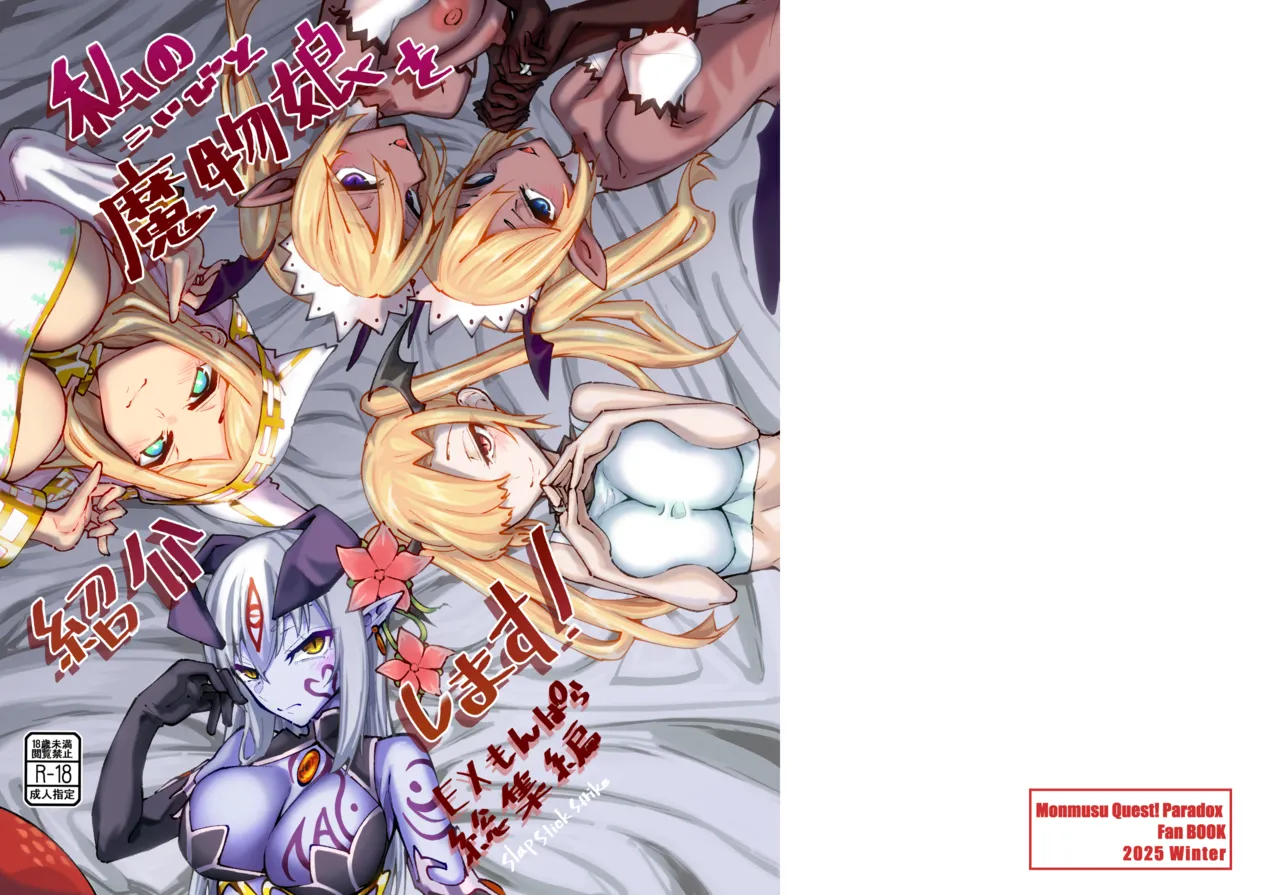 Watashi no Mamono Musume o Shoukai Shimasu! EX Monpara Soushuuhen - Сторінка 1
