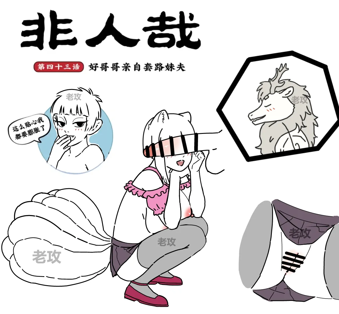 非人哉同人14 哥哥的助攻（续 - 页 1