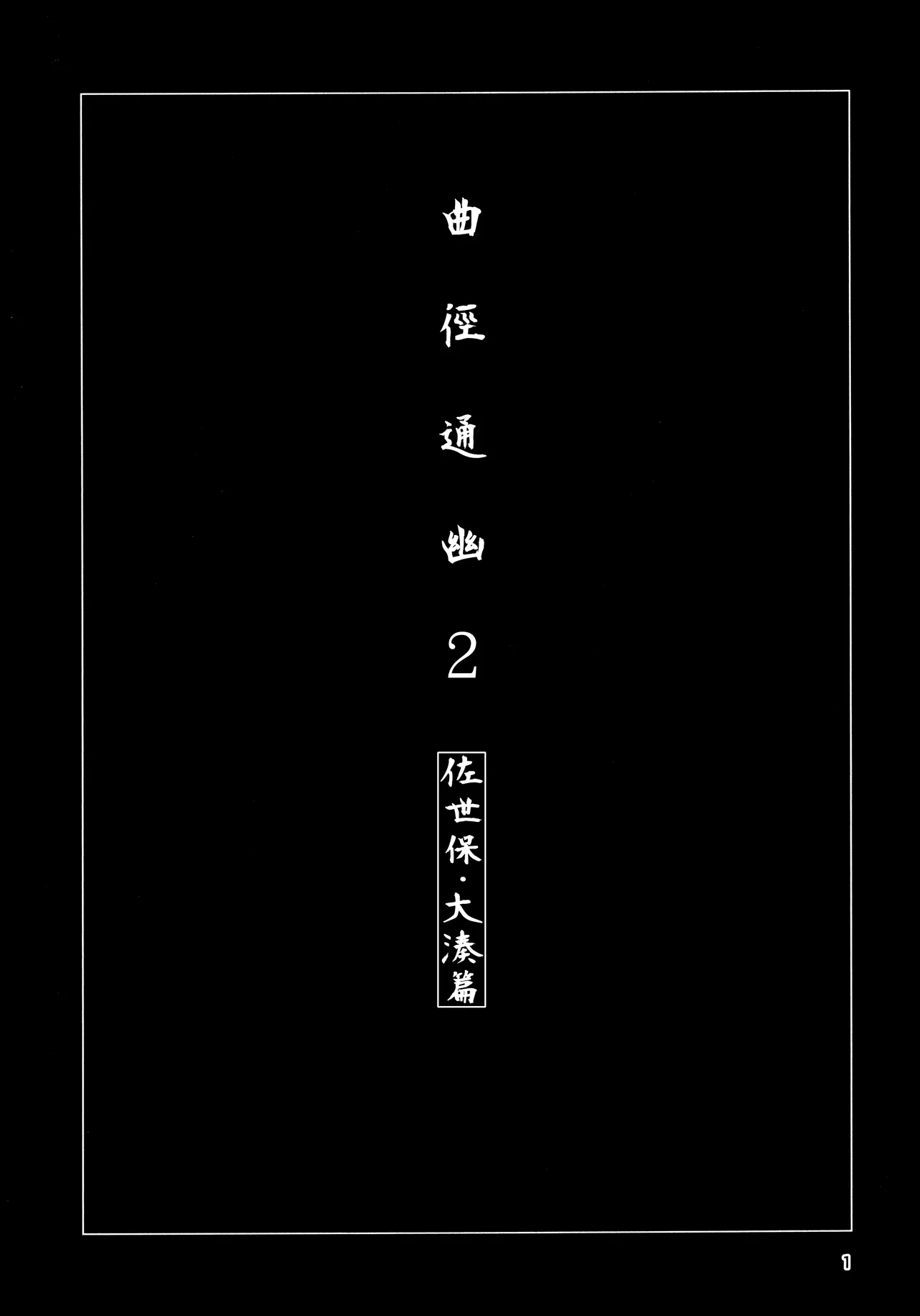 Okuyukashi 2 Sasebo. Oominato Hen︱曲徑通幽2 佐世保．大湊篇 - Сторінка 2