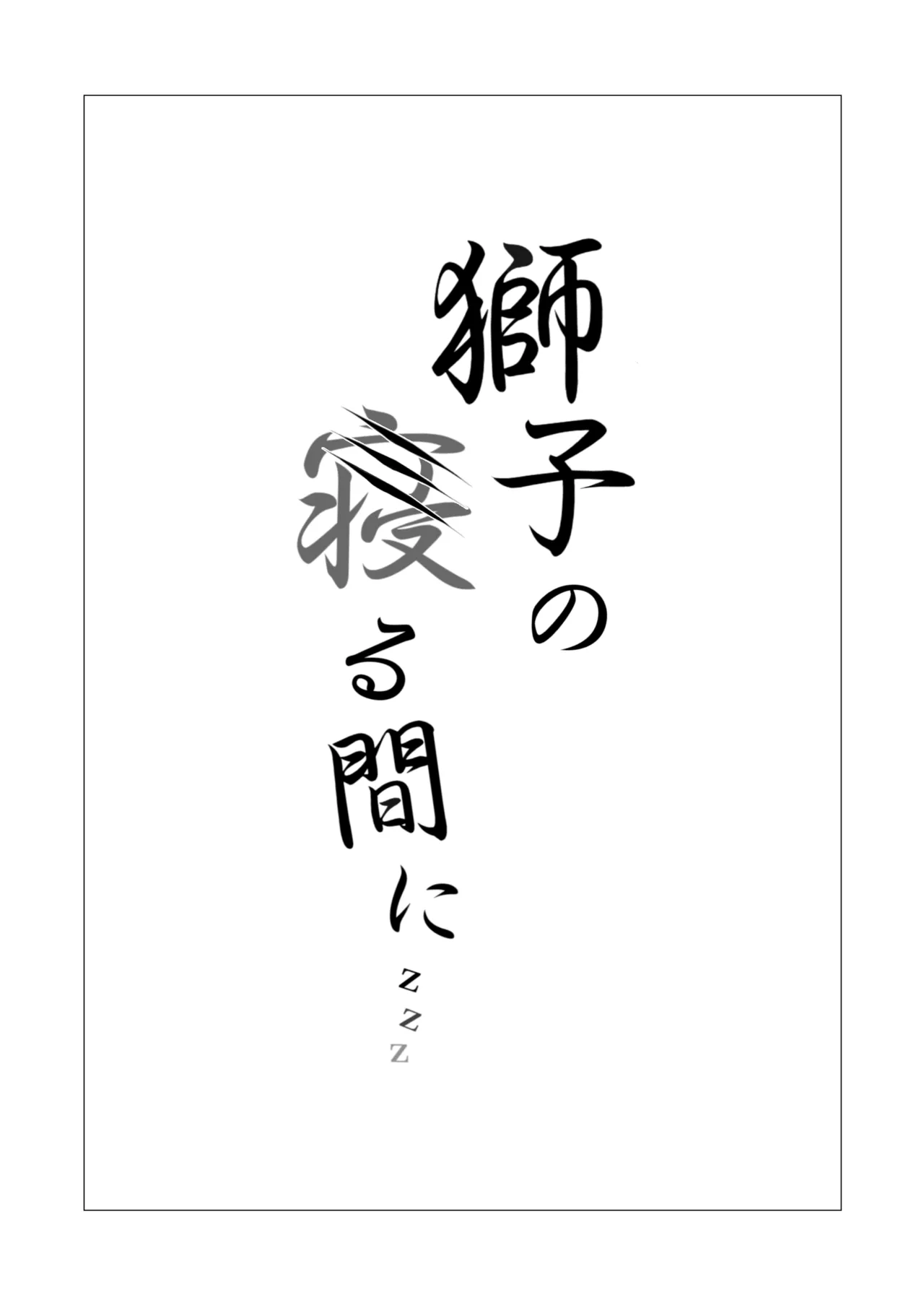 Shishi no Neru Aida ni... - صفحة 2