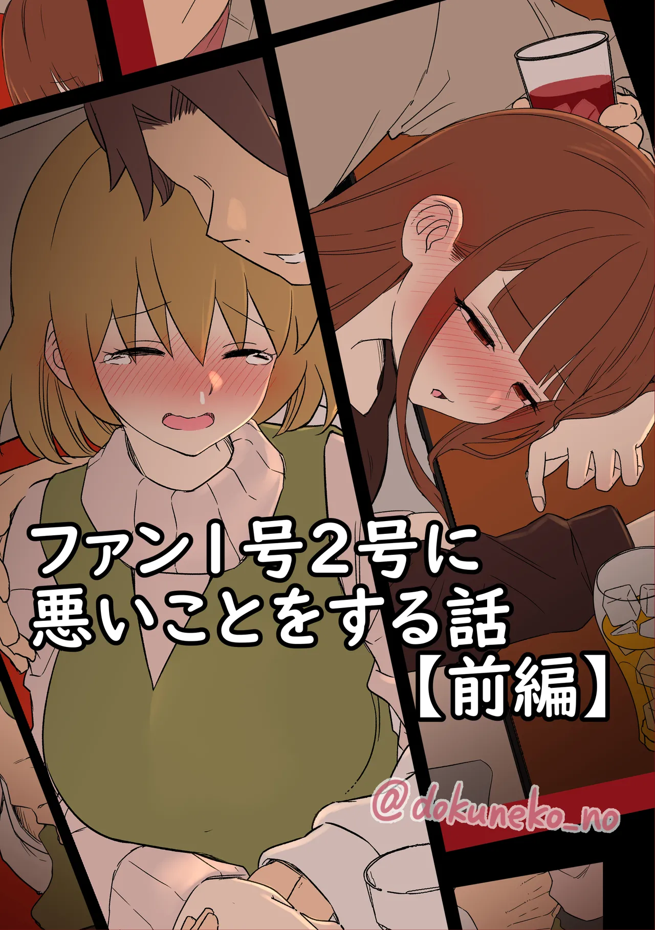 Fan Ichigo Nigo ni Warui Koto o Suru Hanashi+ - 页 1